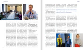 VISION PLANET O6 / 2O16
events
98
щих в President’s Team, особенно
подчеркнув, что «это команда при-
знанных лидеров, команда «улуч-
шателей». Это те люди, которые
знают, что делать, люди, которые
всегда помогали Компании и пере-
давали свой опыт. Каждый пред-
ставитель этой команды будет от-
вечать за определенные функции,
нести определенные знания. Ли-
деры President’s Team доказали, что
именно они являются теми людь-
ми, которые принимают решения,
превозмогая все трудности. Это
люди, которые сеют семена добра,
своего опыта и помогают всем
дистрибьюторам достичь резуль-
татов. Сегодня эти люди объеди-
нены в очень мощную сплоченную
президентскую команду». Прези-
дент назвал имена топ-лидеров,
вошедших в President’s Team: Па-
вел и Светлана Дубровы, Олег
и Алла Андрийчук, Lam Hoang
Phong и Nguyen Thi Phuong, Юрий
Митрохин и Дарья Панина, Дми-
трий и Татьяна Голдины, Дмитрий
и Светлана Сафроновы, Алексей
Кукушкин и Маргарита Грибулева,
Елена и Кристофорос Кристофи,
Светлана Ефимова.
После представления Presi-
dent’s Team Дмитрий Аркадьевич
коснулся вопроса глобальных про-
блем в современной экономике,
отметив нестабильную ситуацию
на рынках, высокий уровень без-
работицы, повышенные риски,
неплатежеспособность, огромную
волатильность валют в странах
присутствия компании VISION.
Вместе с тем Президент подчер-
кнул, что кризис предоставляет
каждому возможности выбора за-
нятости, эффективного исполь-
зования всех имеющихся у людей
ресурсов. «Что предлагает VISION
в ответ кризису? Мы предлагаем
лучшие по отношению к каче-
ственным показателям цены, луч-
шие продукты, преимущества ко-
торых подтверждены 20-летним
стажем и клиническими испыта-
ниями», – подытожил Дмитрий
Аркадьевич.
Далее Президент обратился
к главной теме своего выступле-
ния на Лидерском семинаре – гло-
бальной стратегии продуктового
развития Компании. Он обратил
внимание лидеров на расширение
в ближайшем будущем продукто-
вой линейки, благодаря которо-
му лидеры получат колоссальные
возможности для развития своего
бизнеса.
Новая продуктовая стра-
тегия была представлена схе-
матично в виде круга с семью
направлениями развития про-
дуктового портфеля VISION:
1. CLASSIC HIT (10% продукто-
вого портфеля)
2. DIRECT & JUNIOR HIT (20%)
3. PERSONAL CARE (20%)
4. DEVICES (10%)
5. COSMETIC (20%)
6. SMART FOOD (12%)
7. INSTANT IMPACT PRODUCTS
(8% продуктового портфеля).
Президент подробно рассмо-
трел каждое из направлений, выде-
лил две категории продуктов (гло-
бальные и локальные), которые
появятся в улучшенном и модер-
низированном продуктовом порт-
феле Компании. Особое внимание
Президент уделил уникальным
продуктам с широким диапазоном
функциональных возможностей –
CardioDrive и Bio-In, отметив, что
«CardioDrive – это продукт, кото-
рый необходим каждому человеку
после 40 лет ежедневно. Это 100%-
ная замена лекарствам, которая по-
зволяет в комплексе влиять на всю
сердечно-сосудистую систему».
Bio-In тоже ожидают качественные
изменения: это новые продукты,
улучшенный состав, новая форма
продажи.
В завершение своего высту-
пления Дмитрий Аркадьевич со-
общил, к радости всех участников
Гвардейской встречи, о появлении
в скором времени новой космети-
ческой линии с уникальными ком-
понентами, созданной по техно-
логии Ultradense.
Все участники семинара полу-
чили лично в подарок от Прези-
дента пробные образцы дневного
и ночного крема для лица из новой
косметической линии Компании.
После небольшого перерыва
рабочую часть семинара открыл
Главный советник Президента, VIP
Master 1S Олег Андрийчук. Вы-
ступление топ-лидера стало насто-
ящим мастер-тренингом и было
полностью посвящено новым биз-
нес-предложениям и новой биз-
нес-модели Компании. При этом
Олег Андрийчук выделил несколь-
ко ключевых моментов в структуре
бизнес-модели:
	 доступный вход с минимальной
суммой, который поможет об-
легчить ведение бизнеса через
интернет;
	 рекрутинг (важно вкладывать
время в то, что дает многократ-
ный дуплицируемый доход, т.е.
в бизнес-партнеров);
	 снижение финансовой нагрузки;
	 включение в бизнес-процесс
клиентов.
В заключение Главный совет-
ник Президента подчеркнул, что
«при запуске новой модели очень
важно получить не падение, а рост
чека. Важно, чтобы новички виде-
ли в этой модели лучшее бизнес-
предложение. И если внешний
рынок увидит в этом плюсы и вся
система начнет движение, будут
расти наши организации».
Теме нового маркетинг-пла-
на (МП), возможностей входа в
бизнес и возврата инвестиций бы-
ло посвящено выступление топ-
лидеров компании VISION, VIP 5S
Дмитрия и Татьяны Голдиных.
Дмитрий подробно объяснил
участникам семинара новые усло-
вия личного заказа, рассказал о вве-
дении системы скидок и возмож-
ностях возврата инвестиций. Он
также наглядно показал пять вы-
годных преимуществ нового МП:
	 старт от 5000 руб.;
	 больше возможностей для со-
вершения личной активности;
	 простой и быстрый возврат вло-
женных средств;
	 вовлеченность клиентов в биз-
нес;
	 самоокупаемость в первый месяц.
Татьяна рассказала о новых
бизнес-возможностях, раскры-
ла понятия привилегированного
клиента, консультанта и старшего
консультанта, возвратного бону-
са и бонуса консультанта, а также
продолжила тему скидок. Она за-
метила, что с новым маркетинг-
планом появляется возможность
войти в бизнес с 47,5 CV (скидка
20%), 95 CV (скидка 30%), 190 CV
(скидка 40%). При этом Татьяна
подчеркнула, что разница между
скидками будет выплачена на
виртуальный бонусный счет дис-
трибьютора – это корпоратив-
ный персонализированный счет
внутри Компании, куда будут на-
числяться бонусы, используя ко-
торые, можно приобрести про-
дукцию Компании.
Топ-лидер Компании, VIP 4S
Елена Кристофи представила
Гвардейцам картину выгод и но-
вых возможностей, которые дает
Дмитрий Аркадьевич сообщил о появлении кос-
метической линии с уникальными компонентами,
созданной по технологии Ultradense
 