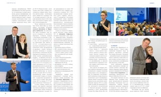 VISION PLANET O6 / 2O16
events
1110
каждому дистрибьютору VISION
квалификация VIP. Елена рассказа-
ла об изменениях условий выпол-
нения данной квалификации. Для
выполнения квалификации VIP по
новому маркетинг-плану в первую
очередь необходимо будет стать
старшим консультантом (иметь
личный групповой объем (ЛГО)
на 190 CV). Второе условие – необ-
ходимо иметь трех старших кон-
сультантов в первой линии. Нако-
нец, третье условие – необходимо
иметь общий ГО1 в размере 1140
CV, который включает в себя лич-
ный групповой объем и ЛГО стар-
ших консультантов первого уров-
ня (с учетом компрессии).
После завершения выступле-
ния Елены Кристофи на сцену
вышли топ-лидеры Компании
Алексей Кукушкин и Марга-
рита Грибулева. Их выступле-
ние было посвящено теме бо-
нусов и подарков от Компании.
Маргарита сообщила лидерам
о  некоторых изменениях в про-
грамме лояльности, в частности
о том, что эта программа нач-
нет действовать при заказах от
47,5 CV – от суммы заказов за ме-
сяц будет начисляться 5%, на на-
копленную сумму дистрибьютор
по-прежнему сможет выбирать
продукты Компании в подарок.
Рассказывая о программе Бустер,
Маргарита подчеркнула, что Ком-
пания сделала дистрибьюторам
подарок – возвращает бустер на
475 CV. То есть дистрибьютор мо-
жет сделать единовременную за-
купку на 475 CV и получить в по-
дарок продукцию на 95 CV. Вто-
рая приятная новость для дистри-
бьюторов Компании – введение
объемного бустера. В случае, если
ЛГО дистрибьютора по итогам
месяца составит 600 CV и более,
дистрибьютор может получить
специальный подарок от Компа-
нии – подарочную продукцию на
сумму 120 CV и выше. При увели-
чении ЛГО на каждые 25 CV ему
будут начислены 5 бонусных CV.
В свою очередь Алексей Ку-
кушкин тоже приятно порадовал
участников семинара. Он сообщил
о предстоящей замене VIP-бонуса
Бонусом развития, который бу-
дет выплачиваться не только VIP,
а абсолютно всем старшим кон-
сультантам в размере 10% с ЛГО
дистрибьютора, впервые достиг-
шего ранга старшего консуль-
танта. В завершение топ-лидеры
резюмировали: «Бонус развития
позволит очень быстро выйти на
рентабельность, дополнительно
простимулирует переход новичка
из статуса привилегированного
клиента в статус консультанта или
старшего консультанта».
Следом за Алексеем и Марга-
ритой выступил лидер VISION,
VIP 4S Дмитрий Сафронов,
который продолжил тему ново-
го маркетинг-плана Компании,
остановившись на принципах на-
числения Unilevel Bonus. Дмитрий
сконцентрировал внимание ли-
деров на главных преимуществах
нового МП:
	 вовлечение клиента в бизнес;
	 МП становится более сбаланси-
рованным и интересным, создан
с учетом старых, новых и буду-
щих возможностей для дистри-
бьюторов;
	 стимул к быстрому развитию;
	 стимул к рекрутингу;
	 стимул к личному росту до ква-
лификации VIP, VIP 1S;
	 расширение сети как в глубину,
так и в ширину;
	 максимальные выплаты на каж-
дом этапе построения сети;
	 стабильность квалификации VIP,
VIP 1S и т.д.
Завершился первый день
Гвардейского семинара высту-
плением лидера Компании, VIP
5S Светланы Ефимовой. Она
обсудила с Гвардейцами тему ка-
рьерного роста в Компании, но-
вые условия распределения Star
Maker Bonus и изменения в усло-
виях Автопрограммы, связанные
с введением понятия «групповой
объем».
В первую очередь Светлана вве-
ла в обиход дистрибьюторов но-
вые понятия:
	 Group Volume – групповой объ-
ем – товарооборот всей органи-
зации, включая личный объем;
	 Group Volume 6 – групповой
объем 6 – сумма личного груп-
пового объема и личных груп-
повых объемов старших кон-
сультантов первого-шестого по-
колений с учетом компрессии;
	 Branch Volume – групповой объ-
ем дистрибьютора за вычетом
максимального группового объ-
ема старшего консультанта пер-
вого поколения.
Как и другие топ-лидеры, Свет-
лана обратила внимание на новые
возможности, которые Компания
предоставила всем дистрибьюто-
рам. Это рекрутинг, способствую-
щий повышению товарооборота и
увеличению числа квалифициро-
ванных людей в командах, больше
вариантов для выполнения квали-
фикаций, включая VIP 1S и выше,
новые условия для карьерного ро-
ста, доступность автомобильной
и бонусной программ, сбаланси-
рованные и более справедливые
условия Star Maker Bonus. Все эти
возможности в итоге будут способ-
ствовать увеличению доходов каж-
дого дистрибьютора VISION.
14 АПРЕЛЯ
Третий день Гвардейского се-
минара начался с ответов пред-
ставителей President’s Team на
вопросы участников семинара.
Топ-лидеры Компании обсуждали
с дистрибьюторами возможности
нового маркетинг-плана (МП), но-
вые условия системы скидок и бо-
нусов, изменения в квалификации
VIP, связанные с новым МП.
После небольшого перерыва
перед участниками семинара вы-
ступили Главные советники Пре-
зидента, Кавалеры Ордена Брилли-
антового Совершенства, VIP Masters
1S Алла и Олег Андрийчук с по-
трясающим промоушеном юби-
лейного Millenium-2016 в Сочи.
Топ-лидеры отметили, что этот
Millenium будет посвящен буду-
щему, прогрессивному развитию
Компании. Участников этого не-
забываемого события ожидает
множество приятных сюрпризов
и подарков, в том числе персо-
нальный подарок от Президента –
20 000 000 рублей, которые будут
разыграны именно в течение двух
дней юбилейного Millenium между
всеми участниками события. При-
нять участие в Millenium-2016 смо-
гут те дистрибьюторы, которые
сделают заказ на 47,5 CV и выше
и приобретут билет на Millenium.
Топ-лидеры еще раз подчер-
кнули важность таких масштаб-
 