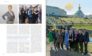 VISION PLANET O6 / 2O16
events
1312
ных событий, как Millenium-2016:
«Millenium – это сильный рычаг,
чтобы сделать качественный ры-
вок в вашем бизнесе. После этого
события бизнес развивается со-
всем по-другому», – и пожелали
всем не упустить такую потрясаю-
щую возможность, использовать ее
по максимуму для своего успеха.
Главные советники Президента
также обратили внимание лидеров
на важный момент: чтобы попасть
на Millenium в Сочи, дистрибью-
торы должны проделать в летние
месяцы большую работу по плани-
рованию событий для промоуше-
на ML и провести их в своих регио-
нах. Это предложение поддержали
все лидеры и здесь же, в рамках
семинара, с учетом полученной
информации объединились в ре-
гиональные группы для планиро-
вания событий на предстоящий
период. Тамара Егорова, Михаил
Бизяев, Дзинтра Колковски, Свет-
лана Шинкевич и другие участни-
ки семинара представили планы
по проведению региональных со-
бытий своим коллегам, обозначив
широкую географию лидерских
событий в период с мая по август
(Уфа, Чебоксары, Нижний Новго-
род, Хабаровск, Санкт-Петербург,
Сербия, Болгария, Латвия, Герма-
ния, Белоруссия).
В заключительной части се-
минара к Гвардейцам обратилась
Главный советник Президента,
Кавалер Ордена Бриллиантово-
го Совершенства, VIP Master 1S
Светлана Дуброва. Выступление
топ-лидера стало своеобразным
посланием участникам лидерской
встречи, зарядило дистрибьюто-
ров на дальнейшую продуктивную
работу. В завершение своего вы-
ступления Светлана пригласила на
сцену участников семинара, гото-
вых поделиться результатами при-
менения новой косметики VISION,
полученной в подарок от Прези-
дента накануне, – дневного и ноч-
ного крема для кожи. Все участни-
ки презентации (Зинаида Гаврило-
ва, Тамара Пшенникова, Маргарита
Грибулева, Светлана Ефимова,
Дарья Панина и др.) отметили вы-
сокое качество косметики, легкую
текстуру, моментальный космети-
ческий эффект – мягкая, нежная,
подтянутая, ухоженная кожа.
Подводя итоги Гвардейского
семинара в Санкт-Петербурге, хо-
телось бы отметить, что эта встре-
ча стала значимой для каждого ее
участника, раскрыла перед лидера-
ми новые возможности развития
бизнеса с VISION, поставила новые
грандиозные задачи, которые еще
предстоит решить в ближайшем
будущем.
«Millenium – это сильный рычаг, чтобы сделать ка-
чественный рывок в вашем бизнесе. После этого со-
бытия бизнес развивается совсем по-другому»
 