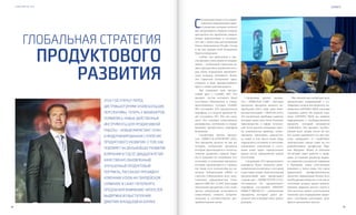 VISION PLANET O6 / 2O16
events
1514
2016 год открыл перед
дистрибьюторами VISION большие
перспективы. Теперь у визионеров
появились новые действенные
инструменты для продуктивной
работы – новый маркетинг-план
и модернизированная стратегия
продуктового развития. О том, как
повлияет на дальнейшее развитие
Компании в год ее двадцатилетия
качественно обновленный,
улучшенный продуктовый
портфель, рассказал Президент
компании VISION на Гвардейском
семинаре в Санкт-Петербурге.
Предлагаем вниманию читателей
выдержки из выступления
Дмитрия Аркадьевича Буряка
Глобальная стратегия
продуктового
развития
С
егодня я расскажу о тех страте-
гических направлениях наше-
го развития, которые помогут
вам, визионерам, в первую очередь
преодолеть все проблемы, увидеть
новые перспективы и осознать,
что мы c вами (мы как компания
Vision International People Group
и вы как лидеры этой Компании)
будем успешными.
Сейчас мы приступим к рас-
смотрению очень важного направ-
ления – глобальной стратегии на-
шего продуктового развития, кото-
рая очень порадовала президент-
скую команду (President’s Team).
Эта стратегия схематично пред-
ставлена в виде прекраснейшего
круга с семью цветами радуги.
Мы начинаем наш продук-
товый круг с CLASSIC HIT. Это
продукт, состав которого будет
постоянно обновляться и совер-
шенствоваться. Сегодня CLASSIC
HIT составляет 50% продуктового
портфеля, а в скором времени бу-
дет составлять 10%. Что это озна-
чает? Это означает качественное
расширение, улучшение и модер-
низацию продуктового портфеля
Компании.
Следующая группа продук-
тов – DIRECT & JUNIOR HIT (20%).
Эти продукты делятся на две ка-
тегории: глобальные продукты,
которые производятся в техноло-
гически развитых странах Евро-
пы и Америки по новейшим тех-
нологиям, и локальные продукты,
которые производятся в странах,
где также есть технологии, по ли-
цензии Лаборатории DEM4 со
строгим соблюдением всех каче-
ственных характеристик, стан-
дартов GMP, ISO 22 000. Благодаря
локальным продуктам у нас появ-
ляется уникальная возможность
существенно снизить потреби-
тельские и соответственно дис-
трибьюторские цены.
Следующая группа продук-
тов – PERSONAL CARE – бытовые
продукты, продукты личного по-
требления (20%). Еще одна инте-
ресная категория – DEVICES (10%).
Это различные приборы, гаджеты,
которые дадут нам очень большие
преимущества в сфере техноло-
гий. Хочу уделить внимание одно-
му уникальному прибору, позво-
ляющему проводить диагности-
ку кожи, в том числе кожи лица,
определять состояние и тип кожи,
показывать изменения в состо-
янии кожи через определенное
время после применения нашей
косметики.
Следующие 20% продуктового
портфеля будет занимать рево-
люционная косметика, о которой
я расскажу позже. Замечательный
продуктовый круг продолжает
«умная еда» – SMART FOOD (12%).
Оставшиеся 8% продуктового
портфеля составляют INSTANT
IMPACT PRODUCT – уникальные
продукты, которые дают ре-
зультат уже в первые пять минут
рандеву.
Мы начнем рассмотрение всех
продуктовых направлений с со-
общения о новом инструменте, на-
зываемом LANDING PAGE (целевая
страница сайта). На первой стра-
нице LANDING PAGE вы найдете
информацию о необыкновенном
продукте, который называется
CardioDrive. Это продукт, необхо-
димый всем людям после 40 лет.
Его нужно принимать по две кап-
сулы ежедневно. О CardioDrive
замечательно сказал один из его
разработчиков профессор Мар-
тин Миддеке: «Имея за плечами
40-летний опыт работы в меди-
цине (я главный редактор журна-
ла сердечно-сосудистой хирургии
в Германии, имею собственную
клинику), я четко знаю, что такое
правильное профилактическое
средство, правильный баланс всех
необходимых веществ, в том числе
сочетание разных видов ненасы-
щенных жирных кислот омега-3.
Эти кислоты имеют колоссальное
значение для поддержания здоро-
вого состояния клеточных мем-
бран и организма в целом».
VISION PLANET O6 / 2O16
 