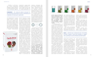 VISION PLANET O6 / 2O16
events
1716
детских продукта Юниор Би
Хелси и Юниор Нео+. Юни-
ор Би Хелси появится вместе
с Паксом в июне, а Юниор
Нео+ – в сентябре. Следую-
щие два продукта – Меди-
соя и ЭнджойНТ – появятся
в июне и сентябре соответ-
ственно.
Но локальные продукты – это
не только биологически активные
добавки. Мы не ограничиваемся
производством БАД. В этом году
появятся другие продукты, произ-
веденные локально. Первое направ-
ление – косметика. На VIP-Forum
вы познакомитесь с разработчиком
нашей новой косметики, доктор-
ом физических наук Андреем Ге-
таловым, который расскажет об
уникальной технологии произ-
водства – Ultradense hi-tech. Можно
сказать, что мы получим высокие
показатели качества, технологию
Ultradense, стандарты производства
косметических средств, адекватную
цену и разумную базу CV, которая
позволит наладить необходимый
поток продаж новой косметиче-
ской линии на внешнем рынке.
Следующее очень важное на-
правление – BE UPDATED. Мы ра-
ботаем в сфере пробиотиков уже
четвертый год, и в течение этого
времени нами проделана титани-
ческая работа. Наша первая кон-
ференция по пробиотикам состо-
ялась в Стамбуле (Турция), где мы
познакомились с самыми передо-
выми учеными в этой области, уз-
нали о пробиотиках первого, вто-
рого и третьего поколений, приня-
ли участие в создании пробиоти-
ков четвертого поколения. Более
того, мы единственные, у кого есть
пробиотики пятого поколения. Мы
единственные, кто обладает запа-
тентованной технологией крио-
лиофилизации. Это величайшее
достижение руководителя нашей
Лаборатории DEM4 Элмантаса По-
цевичуса.
Итак, сейчас мы переходим
к Bio-In. Это новая эра развития
нашей продуктовой линии. Это су-
перпрограмма, включающая про-
биотики пятого поколения – три
уникальных штамма Lactobacil-
lus rhamnosus GG, Bifidobacterium
breve и Bifidobacterium infantis.
Bio-In – комплексная синбиоти-
ческая программа, которая создана,
чтобы восстановить и поддержать
здоровый сбалансированный ми-
кробиом, омолодить организм на
клеточном уровне, обеспечить до-
статочное поступление питатель-
ных веществ в клетки, нормализо-
вать пищеварение.
Программа Bio-In включает две
группы продуктов: для урегули-
рования пищеварения (Digestico,
Cobiotico, Activico) и восстанов-
ления здоровой микрофлоры ор-
ганизма (Nutrition care, Immunne
care, Woman care). Рассмотрим эти
продукты.
Digestico подготавливает ор-
ганизм для приема пробиотиков,
улучшает работу желудка и пище-
варительных желез, выделение
желудочного сока, останавливает
размножение патогенных бакте-
рий, стимулирует перистальтику
кишечника.
Cobiotico содержит расти-
тельные энзимы (ферменты)
папайи и ананаса, благодаря ко-
торым качественно расщепляет
компоненты пищи, помогая ее
усвоению, улучшает снабжение
клеток питательными веществами,
стимулирует работу кишечника,
способствует размножению полез-
ных бактерий в желудочно-кишеч-
ном тракте.
Activico улучшает перисталь-
тику и опорожнение кишечника.
В этот продукт добавлена «пища»
для пробиотиков – пребиотик.
Activico – уникальный продукт,
содержащий пищевые волокна
(клетчатку). Благодаря волокнам
он связывает токсины, препятствуя
CardioDrive – это 100%-ная за-
мена сильным лекарственным
препаратам, которые направлены
на снижение артериального давле-
ния. Это максимально эффектив-
ное профилактическое средство,
которое позволяет в комплексе
влиять на всю сердечно-сосуди-
стую систему: на артерии, капил-
ляры, сердечную мышцу, а также на
другие органы, например печень
и почки, помогает расширить со-
суды, улучшить кровообращение.
На следующей странице LANDING
PAGE представлена полная инфор-
мация о двух капсулах CardioDrive
с твердым (водорастворимые
компоненты) и жидким (жиро-
растворимые компоненты) со-
ставом. В жидких капсулах содер-
жатся полезные для сердца оме-
га-3 в форме фосфолипидов. Эти
вещества уникальны: во-первых,
они не вырабатываются нашим
организмом, поэтому для здоро-
вья крайне необходимо получать
их ежедневно с пищей. Во-вторых,
фосфолипиды выполняют очень
важную строительную функцию:
участвуют в образовании всех кле-
точных оболочек и поддерживают
их целостность. Вот такой замеча-
тельный продукт разработал веду-
щий специалист в области карди-
ологии, профессор Мюнхенского
университета, главный редактор
нескольких известных медицин-
ских журналов Мартин Миддеке.
А сейчас мы переходим к про-
дуктовому направлению MULTILO-
CAL PRODUCTS. Что дает нам ло-
кальный продукт? Он дает многое.
В первую очередь мы получим воз-
можность уйти от обременяющих
нас затрат. А это значит, что мы
сэкономим время, значительные
денежные средства. Мы ищем тех-
нологии, стандарты, соответству-
ющие международным, и допол-
няем базу уникальными ингре-
диентами. В конечном итоге мы
получаем, к примеру, косметику
того же уникального состава, что
и произведенная в Швейцарии, та-
кого же высокого качества, но бо-
лее демократичную по цене.
Какие же преимущества дает на-
правление MULTILOCAL PRODUCTS?
Первое – это региональные пре-
имущества, позволяющие избе-
жать больших денежных затрат.
Второе – снижение рисков. MUL-
TILOCAL PRODUCTS предостав-
ляет уникальную возможность
аутсорс-технологии. То есть, имея
производство, например, в Швей-
царии, мы можем интегрировать
его с российским, перенести наш
опыт и знания именно в это ло-
кальное производство. Преимуще-
ства мультилокальных продуктов
очевидны: снижение финансовой
нагрузки для сети, доступная цена,
гарантия контроля качества от Ла-
боратории DEM4, строгое соответ-
ствие международным стандартам
качества GMP, HACCP, ISO 22 000.
Как производятся MULTILOCAL
PRODUCTS? Например, сегодня
мы объединили несколько про-
изводств: бельгийскую лаборато-
рию, российское производство,
Arkopharma (Франция), англий-
ского производителя (капсулы),
Biopharma, Италию (упаковка для
продуктов), производство в Копен-
гагене (упаковка для Bio-In), а так-
же Массачусетский университет
и Литву. Таким образом, это дает
нам возможность говорить о ло-
кальной производственной экс-
пансии и формировании альтерна-
тивных возможностей в процессе
производства БАД на локальной
территории. В ближайшее вре-
мя мы планируем запустить
локальное российское про-
изводство продуктов DEM4R.
И отмечу сразу, что первые
локальные продукты – Пакс+
форте и Детокс+ появятся уже
в июне, Хромвитал, Нутримакс
и Сеньор – в сентябре. У нас
есть также два замечательных
CardioDrive – это 100%-ная замена сильным ле-
карственным препаратам, которые направлены на
снижение артериального давления
Bio-In – комплексная синбиотическая программа,
которая создана, чтобы восстановить и поддер-
жать здоровый сбалансированный микробиом
 