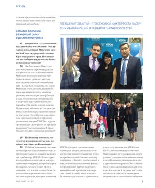 9VISION PLANET  05 / 2017
в этом году московском VIP-Forum.
Он был по-настоящему особенным.
Мы услышали истории разных людей,
узнали стратегию и ближайшие планы
и цели Компании, обменивались друг
с другом опытом работы. Это событие
было очень вдохновляющим для меня
и моей команды. Я впервые выступала
перед такой серьезной аудиторией,
получив очень ценный опыт общения
VISION предлагает сегодня своим
партнерам, увидеть, насколько боль-
шие перспективы открываются перед
дистрибьюторами. Именно поэтому
посещение событий – это основной и
даже, можно сказать, главный фактор,
который влияет на рост лидерских
квалификаций и развитие партнер-
ских сетей. В связи с этим хотелось
бы немного рассказать о прошедшем
о своих предпочтениях и понимаешь,
что можешь позволить себе такой ро-
скошный автомобиль!
События Компании –
важнейший рычаг
в достижении успеха
VP	 В прошлом году Компания
праздновала свое 20-летие. Не слу-
чайно юбилейный Millenium про-
шел в Сочи – курортной столице
Краснодарского края. Повлияло
ли это событие на развитие Ваше-
го бизнеса в регионе?
ЕЦ	 Да, безусловно. Мы до сих
пор испытываем огромную радость
и гордость от того, что юбилейный
Millenium Компании впервые про-
ходил в нашем регионе, да к тому
же в столице зимних Олимпийских
игр – Сочи! Хочу отметить, что после
Millenium очень многие дистрибью-
торы проявили интерес к нашему
региону, многие переехали работать
к нам. Это отличный обмен опытом
и здоровый дух соревнований, ко-
торый всегда двигал моими людьми.
Проведение Millenium в Сочи неверо-
ятно способствовало развитию бизне-
са в регионе. Это событие позволило
нам приглашать на свои тренинги
различных лидеров VISION из других
организаций, с которыми мы провели
ряд совместных семинаров. И, пред-
ставьте, это дало отличный результат!
VP	 По Вашему мнению, по-
чему нужно привозить свою ко-
манду на события Компании?
ЕЦ	 События Компании – это важ-
нейший рычаг в достижении успеха и
профессионального подъема каждого
дистрибьютора VISION. Только прие-
хав на события и находясь в зале сре-
ди множества других дистрибьюторов
Компании, человек может прочув-
ствовать силу и мощь нашего бизнеса,
узнать о всех преимуществах и биз-
нес-инструментах, которые компания
ПОСЕЩЕНИЕ СОБЫТИЙ – ЭТО ОСНОВНОЙ ФАКТОР РОСТА ЛИДЕР-
СКИХ КВАЛИФИКАЦИЙ И РАЗВИТИЯ ПАРТНЕРСКИХ СЕТЕЙ
PERSON
 