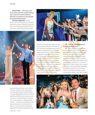 17VISION PLANET  05 / 2017
VISION
LIFESTYLE
PERSON
VP	 Как Вы распорядились
Вашим выигрышем?
СЕ	 Еще до начала розыгрыша
Luxury Bonus я уже знала, куда вложу
выигранную сумму в случае победы.
В тот момент я как раз начала за-
ниматься благоустройством своей
квартиры в элитном доме в Москве.
Именно в ремонт я и решила вложить
выигранные деньги. Я его почти за-
вершила, и совсем скоро мы с семьей
переедем в очень красивую квартиру,
в дизайне которой я смогла вопло-
тить все свои идеи. Говоря о семье,
я хотела бы сказать, что совсем недав-
обретаете совершенно другой стиль
жизни: ежемесячный солидный до-
ход, высокую квалификацию и при-
знание в Компании. К тому же вру-
чение Luxury Bonus – это шикарная,
невероятно красивая церемония.
Это очень волнительный и будора-
жащий момент для всех участников
розыгрыша и их команд, который
навсегда останется в вашей памяти.
Luxury Bonus – это еще и наглядное
подтверждение истории вашего
успеха, пример того, что и люди из
вашей структуры тоже могут достичь
своих целей в сетевом бизнесе.
Vision Planet	 Светлана, с Ва-
шей точки зрения, какой стимул
дает участие в Luxury Bonus?
Какова его ценность для дистри-
бьюторов Компании?
Светлана Ефимова	 Luxury
Bonus, на мой взгляд, один из самых
привлекательных и фантастических
бонусов в компании VISION. Мы все
уже стали свидетелями нескольких
церемоний вручения этого бонуса
и имели удовольствие наблюдать
и испытывать накал потрясающих
эмоций и фейерверк чувств во время
церемоний. Шутка ли получить еди-
норазово 50 тысяч евро?! Я считаю,
что в наше время это прекрасный
стимул – получить возможность без
кредитов и ипотек купить на эти
деньги себе или детям, например,
квартиру. Участвуя в программе, вы
 