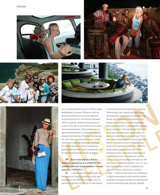 18VISION PLANET  05 / 2017
VISION
LIFESTYLE
в однокомнатной квартире в городе
Чебоксары, все наши поездки огра-
ничивались дорогой до деревни, где
жили мои бабушка и дедушка, и об-
ратно на автобусе, а на вечеринки
мне приходилось одалживать наряды
своих подруг. Сегодня я уже посети-
ла более пятидесяти стран мира, во
многих даже была не один раз. Путе-
шествия захватывали и вдохновляли
меня с момента, как я впервые ока-
залась за границей вместе с VISION.
Благодаря сотрудничеству с Ком-
панией очень серьезно изменилось
и материальное положение нашей
семьи, мои увлечения и интересы. Но
что меня особенно радует, это то, что
мое окружение стало совершенно
другим. Какое огромное удоволь-
ствие – иметь возможность общаться
с образованными, интеллигентными
людьми, которые являются примером
и вдохновением для других людей,
но у меня родилась дочь. И благодаря
выигрышу в Luxury Bonus я смогла
воспользоваться услугами врачей
из Клинического госпиталя Лапино
«Мать и дитя», лучшего родильного
дома в России, и получить качествен-
ное медицинское обслуживание во
время важнейшего события в жизни
каждой женщины. Победа в розыгры-
ше дала мне возможность не только
улучшить свои жилищные условия,
но и чувствовать себя в надежных
руках высококлассных специалистов
во время рождения моей дочери.
VP	 Как изменилась Ваша
жизнь с приходом в VISION? Что
для Вас значит выражение «стиль
жизни с VISION»?
СЕ	 С приходом в Компанию все
изменилось кардинально, и моя дру-
гая жизнь до VISION осталась где-то
далеко в прошлом. Когда-то мы жили
PERSON
 
