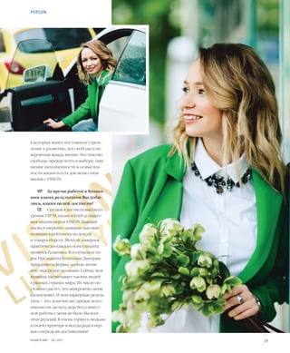19VISION PLANET  05 / 2017
VISION
LIFESTYLE
в которых живут постоянное стрем-
ление к развитию, дух свободы и не-
вероятная жажда жизни. Это чувство
свободы, прежде всего в выборе, ощу-
щение наполненности и осмыслен-
ности жизни и есть для меня стиль
жизни с VISION.
VP	 За время работы в Компа-
нии каких результатов Вы доби-
лись, каких целей достигли?
СЕ	 Сегодня я достигла высокого
уровня VIP 5S, вхожу в Клуб долларо-
вых миллионеров VISION. Каждый
месяц я уверенно занимаю высокие
позиции в рейтингах по доходу
и товарообороту. Мечтой, наверное,
практически каждого консультанта
является Галактика. Я получила ее из
рук Президента Компании Дмитрия
Аркадьевича Буряка за свою актив-
ную лидерскую позицию. Сейчас моя
команда насчитывает тысячи людей
в разных странах мира. Их число по-
стоянно растет, что невероятно меня
вдохновляет. И мои карьерные резуль-
таты – это, конечно же, прежде всего
именно их заслуга, ведь без совмест-
ной работы у меня не было бы всех
этих регалий. Я очень горжусь людьми
в своей структуре и всегда рада в пер-
вую очередь их достижениям!
PERSON
 