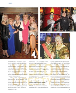 27VISION PLANET  05 / 2017
VISION
LIFESTYLE
годаря сотрудничеству с Компанией,
а твоя самоотдача, то, что ты отдал на
благо людей. Может быть, это звучит
несколько пафосно, но я говорю об
этом абсолютно искренне. Ведь ты
можешь преуспеть только в том деле,
которое по-настоящему любишь,
и получаешь огромное удовлетворе-
ние от того, что делаешь в жизни, это
невозможно измерить лишь деньгами.
А деньги? Они приходят как следствие
хорошо проделанной работы, в кото-
рую ты вкладываешь душу. Как много
людей (в том числе и в медицине) ис-
кренне любят свою работу, но не име-
ют достойной оплаты! Мне это очень
знакомо по моей прежней врачебной
и моя семья. У нас с мужем и у наших
детей есть прекрасные квартиры,
дачи, автомобили. Осуществляются
все наши мечты! Я всегда мечтала
путешествовать, но на зарплату заве-
дующей поликлиникой в 100$ дальше
дачного участка, который нас в то
время кормил, не уедешь. Теперь мы
с мужем путешественники со стажем.
Я побывала почти в 50 странах мира,
и мне это очень нравится!
VP	 Что для Вас значит выра-
жение «стиль жизни VISION»?
ТП	 Для меня стиль жизни
VISION – это прежде всего не мате-
риальные блага, приобретенные бла-
витием бизнеса, я старалась повто-
рять действия тех дистрибьюторов,
которые добились успеха. Я прошла
хорошую школу проб и ошибок. Этот
опыт дорогого стоит. И, продолжая
строить бизнес, я делала так, как учи-
ли те, у кого получилось. Я и сейчас
учусь, ведь VISION – это потрясающая
школа жизни и одновременно бизнес
с человеческим лицом.
Сейчас я очень горжусь тем, что
благодаря мне тысячи людей не толь-
ко смогли поправить здоровье, но
и дали своим детям хорошее образо-
вание, купили квартиры и автомоби-
ли для своих семей. Такие же возмож-
ности благодаря VISION получила
PERSON
 