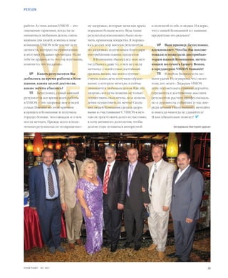 28VISION PLANET  05 / 2017
VISION
LIFESTYLE
и полезной и себе, и людям. И я верю,
что с нашей Компанией и с нашими
продуктами это реально!
VP	 Ваш пример, безусловно,
вдохновляет. Что бы Вы посове-
товали и пожелали дистрибью-
торам нашей Компании, мечта-
ющим получить Luxury Bonus,
в преддверии VISION Summit?
ТП	 В любом бизнесе есть мо-
мент удачи. Но я уверена, что «везет
тому, кто везет». Лидерам VISION
хочу посоветовать главное: дерзайте,
стремитесь к достижению высоких
результатов, растите профессиональ-
но и духовно на событиях (у нас впе-
реди летний Vision Summit), мечтайте
и никогда-никогда не сдавайтесь!
И вам обязательно повезет!
Беседовала Виктория Цуркан
му здоровью, которые меня как врача
поразили больше всего. Ведь такие
результаты невозможно было полу-
чить, принимая лекарства. Я поража-
юсь до сих пор многим результатам
по здоровью, полученным благодаря
употреблению наших продуктов.
В Компании сбылись все мои меч-
ты (сбылось даже то, о чем не смела
мечтать): у моей семьи достойный
уровень жизни, мы много путеше-
ствуем, наши дети получили образо-
вание, о котором мечтали, и сейчас
занимаются любимым делом. Как это
здорово, когда ты можешь не только
осуществить свои мечты, но и помочь
детям осуществить их мечты! Сколь-
ких людей Компания сделала здоро-
выми и счастливыми! С VISION я меч-
таю не просто жить долго и счастливо,
я хочу активного долголетия, чтобы
долгие годы оставаться интересной
работе. А стиль жизни VISION – это
ощущение гармонии, когда ты за-
нимаешься любимым делом, очень
важным для людей, и жизнь в лице
компании VISION тебе платит за ту
ценность, которую ты привносишь
в этот мир. Недавно прочитала: «Если
тебе не нравится то, что ты получаешь,
измени то, что ты даешь».
VP	 Каких результатов Вы
добились за время работы в Ком-
пании, каких целей достигли,
какие мечты сбылись?
ТП	 Безусловно, самый важный
результат за все время моей работы
в VISION – это здоровье мое и моей
семьи. Именно по этой причине
я пришла в Компанию и получила
гораздо больше, чем ожидала и о чем
могла мечтать. Прежде всего в полу-
ченных результатах по возвращенно-
PERSON
 