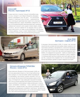 39VISION PLANET  05 / 2017
MY VISIONMY VISION
Евгения и Владимир ТУРБАСОВЫ
(Россия, г. Сочи), VIP 1S
Когда Компания объявила об Автопрограмме VISION, нас
это очень вдохновило! Новость о том, что дистрибьюторы
могут выбрать по этой программе любой понравивший-
ся автомобиль, еще больше усилила желание стать ее
участниками. Мы вступили в Автопрограмму в августе 2016
года, а 20 января 2017 года новенький стильный Ford Galaxy
уже стоял на нашей парковке около дома! Полученный от Ком-
пании автобонус компенсировал сумму, вложенную в покупку
нового автомобиля. Автобонус – очень приятное и выгодное
дополнение к ежемесячному чеку, мощная мотивация держать
лидерскую квалификацию и развивать свой бизнес. Желаем всем
дистрибьюторам Компании взять курс на Автопрограмму и порадо-
вать себя новеньким брендированным автомобилем!
Исак ЛЕВИ
(Болгария, г. София), VIP 1S
Я восхищен Автопрограммой VISION. В течение трех месяцев
я выполнил все условия Автопрограммы первого уровня и стал
накапливатьавтобонус.Одновременносэтимначалприсматри-
вать новый автомобиль и в конце концов остановил свой выбор
на KIA Ceed. И вот 30 мая 2016 года купил долгожданный авто-
мобиль. Это невероятное ощущение – ездить на новой машине
с логотипом VISION! Многие наши знакомые не могут поверить,
что Компания действительно сделала нам такой чудесный пода-
рок. Мы с супругой очень гордимся тем, что получили брендиро-
ванный автомобиль одними из первых лидеров в Болгарии!
Елена ЦОЙ
(Россия, г. Краснодар), VIP 3S
Я давно мечтала о покупке стильного автомобиля мар-
ки Lexus. Сегодня я счастливый обладатель брендиро-
ванного автомобиля Lexus RX Sport – это роскошный
подарок от Компании! Lexus RX Sport – уникальная мо-
дель, сочетающая характеристики скоростного спорткара
и комфортабельного седана. Автомобиль невероятно хо-
рош: эксклюзивный дизайн, яркий вишневый цвет, шикарный
комфортный кожаный салон, одним словом, модель преми-
ум-класса – все как я люблю! Это так здорово, когда ты прихо-
дишь в автосалон и, не глядя на цену, выбираешь себе машину
по вкусу, думаешь только о своих предпочтениях и понимаешь,
что можешь позволить себе такую великолепную машину!
 