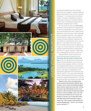 EVENTS
44VISION PLANET  05 / 2017
элегантные апартаменты. Постояльцев
круглосуточно окружает современный ком-
форт и изысканность вкуса во всех деталях
интерьера – от отделки сьютов и уютных
веранд, с которых открываются потряса-
ющие виды на океан, до плетеной мебели
и тщательно подобранных украшений, от-
ражающих мавританские мотивы.
Ну и, конечно, не зря отель Dinarobin
называют оазисом красоты и здоровья! Он
полностью оправдывает свою репутацию –
здесь расположены бассейн с террасой для
принятия солнечных ванн, сауны, турецкие
бани, массажные кабинеты, зона аюрведи-
ческой терапии, терраса для медитации,
кабинеты бальнеотерапии, гидромассаж-
ные кабинеты, тренажерные залы, залы для
фитнеса, салон красоты и зоны отдыха.
Все, что нужно для полезного и приятного
отдыха, и к тому же идеально подходит для
лидеров нашей Компании, развивающей
свой бизнес в сфере здорового образа жиз-
ни и поддержания молодости и красоты!
Лидеры VISION смогут сполна насла-
диться великолепным отдыхом в отеле
Dinarobin Beachcomber Golf Resort &
Spa: для тех, кто предпочитает любоваться
живописными пейзажами, подготовлены
великолепные веранды, любители экзотиче-
ской маврикийской кухни по достоинству
оценят блюда многочисленных ресторанов,
для тех, кому важно не прекращать свои
тренировки, работают всевозможные спор-
тивные залы. Ну а тем, кому важен пляжный
отдых, и вовсе раздолье! Отель расположен у
песчаного пляжа протяженностью 7 км! Эти
прогулки вы будете вспоминать долгие годы!
Пропустить такое путешествие
невозможно! Компания VISION при-
глашает всех своих дистрибьюторов
приложить максимум усилий, чтобы
показать достойный результат и на-
градить себя великолепной поездкой.
Только в этом декабре у вас есть уни-
кальная возможность не только по-
бывать в сказке, но и отметить юби-
лей Президента Компании в кругу
таких же счастливых единомышлен-
ников! Маврикий – место, где сходят-
ся все звезды!
VISIONVOYAGEMAURITIUS
 