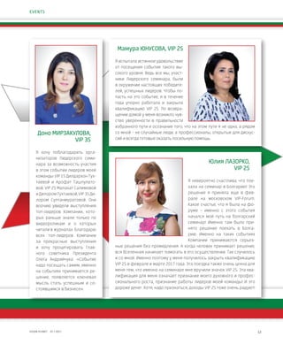 12VISION PLANET  07 / 2017
Юлия ЛАЗОРКО,
VIP 2S
Я невероятно счастлива, что пое-
хала на семинар в Болгарию! Это
решение я приняла еще в фев-
рале на московском VIP-Forum.
Какое счастье, что я была на фо-
руме – именно с этого события
начался мой путь на болгарский
семинар! Именно там было при-
нято решение поехать в Болга-
рию. Именно на таких событиях
Компании принимаются серьез-
ные решения без промедления. А когда человек принимает решение,
вся Вселенная начинает помогать в его осуществлении. Так случилось
и со мной. Именно поэтому у меня получилось закрыть квалификацию
VIP 2S в феврале и марте 2017 года. Эта поездка также очень ценна для
меня тем, что именно на семинаре мне вручили значок VIP 2S. Эта ква-
лификация для меня означает признание моего духовного и профес-
сионального роста, признание работы лидеров моей команды! И это
дороже денег. Хотя, надо признаться, доходы VIP 2S тоже очень радуют!
EVENTS
Доно МИРЗАКУЛОВА,
VIP 3S
Я хочу поблагодарить орга-
низаторов Лидерского семи-
нара за возможность участия
в этом событии лидеров моей
команды VIP 1S Дилдархон Тух-
таевой и Арофат Ташпулато-
вой, VIP 2S Малахат Салимовой
иДилоромТухтаевой,VIP3SДи-
лором Султанмуратовой. Они
воочию увидели выступления
топ-лидеров Компании, кото-
рых раньше знали только по
видеороликам и о которых
читали в журналах. Благодарю
всех топ-лидеров Компании
за прекрасные выступления
и хочу процитировать Глав-
ного советника Президента
Олега Андрийчука: «Событие
надо посещать самим, именно
на событиях принимается ре-
шение, появляется ключевая
мысль стать успешным и со-
стоявшимся в бизнесе».
Мамура ЮНУСОВА, VIP 2S
Я испытала истинное удовольствие
от посещения события такого вы-
сокого уровня. Ведь все мы, участ-
ники Лидерского семинара, были
в окружении настоящих победите-
лей, успешных лидеров. Чтобы по-
пасть на это событие, я в течение
года упорно работала и закрыла
квалификацию VIP 2S. По возвра-
щении домой у меня возникло чув-
ство уверенности в правильности
избранного пути и осознание того, что на этом пути я не одна, а рядом
со мной – не случайные люди, а профессионалы, открытые для дискус-
сий и всегда готовые оказать посильную помощь.
 
