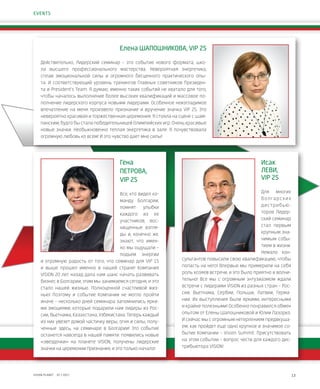 13VISION PLANET  07 / 2017
Гена
ПЕТРОВА,
VIP 2S
Все, кто видел ко-
манду Болгарии,
помнят улыбки
каждого из ее
участников, вос-
хищенные взгля-
ды и, конечно же,
знают, что имен-
но мы ощущали –
подъем энергии
и огромную радость от того, что семинар для VIP 1S
и выше прошел именно в нашей стране! Компания
VISION 20 лет назад дала нам шанс начать развивать
бизнес в Болгарии, этим мы занимаемся сегодня, и это
стало нашей жизнью. Полноценной счастливой жиз-
нью! Поэтому и событие Компании не могло пройти
иначе – несколько дней семинара запомнились ярки-
ми эмоциями, которые подарили нам лидеры из Рос-
сии, Вьетнама, Казахстана, Узбекистана. Теперь каждый
из них увезет домой частичку веры, огня и силы, полу-
ченные здесь, на семинаре в Болгарии! Это событие
останется навсегда в нашей памяти: появились новые
«звездочки» на планете VISION, получены лидерские
значки на церемонии Признания, и это только начало!
Исак
ЛЕВИ,
VIP 2S
Для многих
болгарских
дистрибью-
торов Лидер-
ский семинар
стал первым
крупным зна-
чимым собы-
тием в жизни.
Немало кон-
сультантов повысили свою квалификацию, чтобы
попасть на него! Впервые мы примерили на себя
роль хозяев встречи, и это было приятно и волни-
тельно! Все мы с огромным энтузиазмом ждали
встречи с лидерами VISION из разных стран – Рос-
сии, Вьетнама, Сербии, Польши, Латвии, Герма-
нии. Их выступления были яркими, интересными
и крайне полезными! Особенно понравился обмен
опытом от Елены Шапошниковой и Юлии Лазорко.
И сейчас мы с огромным нетерпением предвкуша-
ем, как пройдет еще одно крупное и значимое со-
бытие Компании – Vision Summit. Присутствовать
на этом событии – вопрос чести для каждого дис-
трибьютора VISION!
Елена ШАПОШНИКОВА, VIP 2S
Действительно, Лидерский семинар – это событие нового формата, шко-
ла высшего профессионального мастерства. Невероятная энергетика,
сплав эмоциональной силы и огромного бесценного практического опы-
та. И соответствующий уровень тренингов Главных советников Президен-
та и President’s Team. Я думаю, именно таких событий не хватало для того,
чтобы началось выполнение более высоких квалификаций и массовое по-
полнение лидерского корпуса новыми лидерами. Особенное неизгладимое
впечатление на меня произвело признание и вручение значка VIP 2S. Это
невероятно красивая и торжественная церемония. Я стояла на сцене с шам-
панским, будто бы стала победительницей Олимпийских игр. Очень красивые
новые значки. Необыкновенно теплая энергетика в зале. Я почувствовала
огромную любовь ко всем! И это чувство дает мне силы!
EVENTS
 