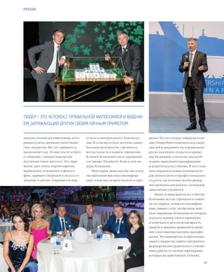 16VISION PLANET  07 / 2017
жение. Но это в корне неверная пози-
ция. Попробуйте изменить ход своих
мыслей и направить их в правильное
русло: нам нужно попасть в окруже-
ние Компании, и поэтому нам необ-
ходимо выполнить квалификации
и встретиться на событии. И вот тогда
нам откроются новые возможности
для личностного и профессионально-
го роста, мы получим необходимые
инструменты для работы с командой,
наша жизнь улучшится.
Лично я, приезжая на все события
Компании, всегда стремился к главно-
му: во-первых, повысить квалифика-
цию, заявив о себе, чтобы меня заме-
тило окружение Компании, во-вторых,
показать пример своим партнерам
и новичкам и дать им возможность
увидеть и принять правильное реше-
ние в достижении высоких квалифи-
каций. Это важный шаг в укреплении
вашего лидерства, вашего авторитета,
формировании правильного отноше-
ния к работе со своими партнерами,
которых вы приглашаете в бизнес.
успеха и материального благополу-
чия. И если вы хотите достичь самых
больших результатов, стремитесь
всегда попасть в нужное окружение.
В нашей Компании такое окружение
составляет President’s Team и топ-ли-
деры Компании.
Некоторые люди мыслят так: когда
мы выполним высокую квалифика-
цию, тогда мы сможем попасть в окру-
доказав своими достижениями, исто-
риями успеха, личными качествами
свое лидерство. Все это заряжает и
вдохновляет нас. Только после встреч
и общения с такими людьми мы
достигаем очень многого. Это окру-
жение дает новое мировоззрение,
правильное отношение и филосо-
фию, заряжает энергией успеха и со-
зидания, и для вас открывается мир
ЛИДЕР – ЭТО ЧЕЛОВЕК С ПРАВИЛЬНОЙ ФИЛОСОФИЕЙ И ВИДЕНИ-
ЕМ, ЗАРЯЖАЮЩИЙ ДРУГИХ СВОИМ ЛИЧНЫМ ПРИМЕРОМ
PERSON
 