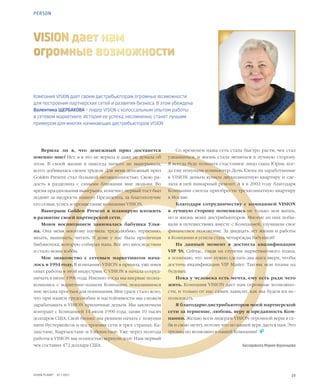 19VISION PLANET  07 / 2017
Компания VISION дает своим дистрибьюторам огромные возможности
для построения партнерских сетей и развития бизнеса. В этом убеждена
Валентина ЩЕРБАКОВА – лидер VISION с колоссальным опытом работы
в сетевом маркетинге. История ее успеха, несомненно, станет лучшим
примером для многих начинающих дистрибьюторов VISION
VISION дает нам
огромные возможности
Верила ли я, что денежный приз достанется
именно мне? Нет, я в это не верила и даже не думала об
этом. В своей жизни я никогда ничего не выигрывала,
всего добивалась своим трудом. Для меня денежный приз
Golden Present стал большой неожиданностью. Свою ра-
дость я разделила с самыми близкими мне людьми. Во
время празднования выигрыша, конечно, первый тост был
поднят за щедрость нашего Президента, за благополучие
его семьи, успех и процветание компании VISION.
Выигрыш Golden Present я планирую вложить
в развитие своей партнерской сети.
Моим воспитанием занималась бабушка Улья-
на. Она меня многому научила: трудолюбию, терпению,
вязать, вышивать, читать. В доме у нас была приличная
библиотека, которую собирал папа. Все это впоследствии
и стало моим хобби.
Мое знакомство с сетевым маркетингом нача-
лось в 1994 году. В компанию VISION я пришла, уже имея
опыт работы в этой индустрии. С VISION я начала сотруд-
ничать в июне 1996 года. Именно тогда мы впервые позна-
комились с маркетинг-планом Компании, показавшимся
мне весьма простым для понимания. Мне сразу стало ясно,
что при нашем трудолюбии и настойчивости мы сможем
зарабатывать в VISION приличные деньги. Мы заключили
контракт с Компанией 14 июля 1996 года, заняв 10 тысяч
долларов США. Свой бизнес мы решили начать с покупки
пяти бустеркейсов и построения сети в трех странах: Ка-
захстане, Кыргызстане и Узбекистане. Уже через полгода
работы в VISION мы полностью вернули долг. Наш первый
чек составил 472 доллара США.
Со временем наша сеть стала быстро расти, чек стал
удваиваться, и жизнь стала меняться в лучшую сторону.
Я всегда буду помнить счастливое лицо сына Юрия, ког-
да ему покупали компьютер. Дочь Елена на заработанные
в VISION деньги купила двухкомнатную квартиру и сде-
лала в ней шикарный ремонт. А я в 2002 году благодаря
Компании смогла приобрести трехкомнатную квартиру
в Москве.
Благодаря сотрудничеству с компанией VISION
в  лучшую сторону поменялась не только моя жизнь,
но и жизнь моих дистрибьюторов. Многие из них побы-
вали в путешествиях вместе с Компанией, улучшили свое
финансовое положение. За двадцать лет жизни и работы
в Компании я успела стать четырежды бабушкой!
На данный момент я достигла квалификации
VIP 5S. Сейчас, глядя на ступени маркетингового плана,
я понимаю, что мне нужно сделать два шага вверх, чтобы
достичь квалификации VIP Master. Таковы мои планы на
будущее.
Пока у человека есть мечта, ему есть ради чего
жить. Компания VISION дает нам огромные возможно-
сти, и только от нас самих зависит, как мы будем их ис-
пользовать.
Я благодарю дистрибьюторов моей партнерской
сети за терпение, любовь, веру и преданность Ком-
пании. Желаю всем лидерам VISION огромной веры в се-
бя и свою мечту, потому что по нашей вере дается нам. Это
трудно, но возможно в нашей Компании!  
Беседовала Мария Воронцова
PERSON
 