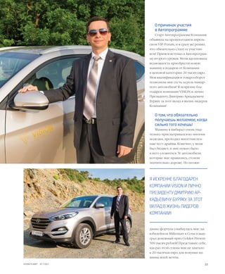 23VISION PLANET  07 / 2017
О причинах участия
в Автопрограмме
Старт Автопрограммы Компания
объявила на прошлогоднем апрель-
ском VIP-Forum, и я сразу же решил,
что обязательно стану ее участни-
ком! Причем вступил в Автопрограм-
му второго уровня. Меня вдохновила
возможность приобрести новую
машину в подарок от Компании
в ценовой категории 20 тысяч евро.
Моя квалификация и товарооборот
позволили мне сесть за руль шикар-
ного автомобиля! Я искренне бла-
годарен компании VISION и лично
Президенту Дмитрию Аркадьевичу
Буряку за этот вклад в жизнь лидеров
Компании!
О том, что обязательно
получаешь желаемое, когда
сильно того хочешь!
Машину я выбирал очень тща-
тельно: присматривался ко многим
моделям, проходил многочислен-
ные тест-драйвы. Конечно, у меня
был бюджет, и мне нужно было
в него уложиться. Те автомобили,
которые мне нравились, стоили
значительно дороже. Но неожи-
данно фортуна улыбнулась мне: на
юбилейном Millenium в Сочи я выи-
грал денежный приз Golden Present
500 тысяч рублей! Представьте себе,
как раз этой суммы мне не хватало
к 20 тысячам евро для покупки ма-
шины моей мечты.
Я ИСКРЕННЕ БЛАГОДАРЕН
КОМПАНИИ VISION И ЛИЧНО
ПРЕЗИДЕНТУ ДМИТРИЮ АР-
КАДЬЕВИЧУ БУРЯКУ ЗА ЭТОТ
ВКЛАД В ЖИЗНЬ ЛИДЕРОВ
КОМПАНИИ!
 