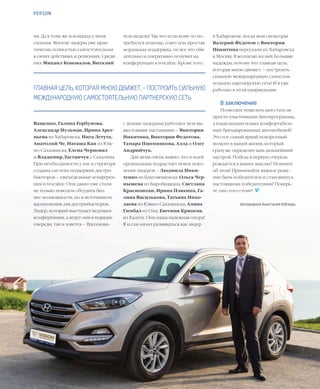 26VISION PLANET  07 / 2017
в Хабаровске, когда мои спонсоры
Валерий Федотов и Виктория
Никитина переехали из Хабаровска
в Москву. Я возлагаю на них большие
надежды, потому что главная цель,
которая мною движет, – построить
сильную международную самостоя-
тельную партнерскую сеть! И я уже
работаю в этом направлении.
В заключение
Позвольте пожелать вам стать не
просто участниками Автопрограммы,
а владельцами новых комфортабель-
ных брендированных автомобилей!
Это тот самый яркий поворотный
момент в вашей жизни, который
сразу же определит ваш дальнейший
настрой. Победа в первую очередь
рождается в ваших мыслях! Помните
об этом! Принимайте важное реше-
ние быть победителем и становитесь
настоящими победителями! Поверь-
те, оно того стоит!  
Беседовала Анастасия Кобзарь
тель недели! Так что если кому-то по-
требуется помощь, совет или простая
моральная поддержка, он все это обя-
зательно и оперативно получит на
конференции в ivocalize. Кроме того,
с моими лидерами работают мои вы-
шестоящие наставники – Виктория
Никитина, Виктория Федотова,
Тамара Пшенникова, Алла и Олег
Андрийчук.
Для меня очень важно, что в моей
организации подрастает новое поко-
ление лидеров – Людмила Ники-
тенко из Благовещенска, Ольга Чер-
нышева из Биробиджана, Светлана
Красноштан, Ирина Плякина, Га-
лина Василькова, Татьяна Нико-
лаева из Южно-Сахалинска, Алина
Гимбал из Охи, Евгения Крипень
из Калуги. Они наша надежная опора!
Я и сам начал развиваться как лидер
чи. Да к тому же и команда у меня
сильная. Многие лидеры уже прак-
тически полностью самостоятельны
в своих действиях и решениях. Среди
них Михаил Коновалов, Виталий
Ващенко, Галина Горбунова,
Александр Нульман, Ирина Арсе-
ньева из Хабаровска, Инга Летута,
Анатолий Че, Наташа Кан из Юж-
но-Сахалинска, Елена Черновал
и Владимир Ластанчук с Сахалина.
При необходимости у нас в структуре
создана система поддержки дистри-
бьюторов – еженедельные конферен-
ции в ivocalize. Они давно уже стали
не только поводом обсудить биз-
нес-возможности, но и источником
вдохновения для дистрибьюторов.
Лидер, который выступает ведущим
конференции, а ведут они в порядке
очереди, так и зовется – Вдохнови-
PERSON
ГЛАВНАЯ ЦЕЛЬ, КОТОРАЯ МНОЮ ДВИЖЕТ, – ПОСТРОИТЬ СИЛЬНУЮ
МЕЖДУНАРОДНУЮ САМОСТОЯТЕЛЬНУЮ ПАРТНЕРСКУЮ СЕТЬ
 