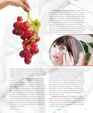 35VISION PLANET  07 / 2017
Экстракт сухих плодов граната. Содержит экс-
трактивные вещества из кожуры плодов граната, представ-
ленные главным образом танинами, среди которых преоб-
ладает эллаговая кислота – низкомолекулярное фенольное
соединение, обладающее выраженным антиоксидантным
действием. Эти вещества благоприятно влияют на сердеч-
но-сосудистую систему, укрепляют стенки кровеносных
сосудов. Благодаря высокому содержанию усвояемого
железа экстракт граната повышает уровень гемоглобина
в крови, помогает при анемии и нарушении кровообраще-
ния. Также плоды граната богаты и другими минеральными
веществами, витаминами и органическими кислотами. 
Коэнзим Q10
. Это энергокатализатор в клетках наше-
го организма. Именно коэнзим стимулирует выработку
в организме каждого человека аденозинтрифосфата
(АТФ) – единственного источника энергии и основной
энергетической молекулы для каждого живого существа
на нашей планете. Коэнзим Q10
также участвует в расще-
плении накопленного организмом жира и превращении
его в дополнительную энергию. Некоторые специалисты
рекомендуют употреблять коэнзим для профилактики
различных заболеваний, прежде всего патологии серд-
ца и сосудов. Улучшает свойства крови, нормализует ее
липидный состав, регулирует уровень глюкозы в крови.
Необходим при гиподинамии. Возвращает активность,
бодрость, энергичность.
Экстракт плодов асаи. Основными активными
компонентами асаи являются флавоноиды, которые про-
являют хорошую антиоксидантную активность. Они ней-
трализуют свободные радикалы и защищают организм
от многих заболеваний и преждевременного старения,
укрепляют иммунную систему. 
средств, направленных на улучшение работы сердца
и борьбу с преждевременным старением кожи. Врачи
советуют непременно принимать экстракт винограда для
профилактики сердечно-сосудистых заболеваний и улуч-
шения внешнего вида.
Исследования, опубликованные в ведущих медицин-
ских журналах (European Journal of Food Pharmacology
и American Journal of Hypertension), показали, что ресве-
ратрол снижает вероятность инсульта. Он очищает крове-
носное русло, защищает клетки сердечной мышцы от раз-
рушения свободными радикалами, инициирует снижение
веса, улучшает когнитивные функции у людей в возрасте.
В экспериментах было установлено влияние ресве-
ратрола на продолжительность жизни беспозвоночных
и некоторых видов рыб. При добавлении этого веще-
ства в рацион рыб наблюдалось увеличение продолжи-
тельности жизни. Эксперименты на мышах продемон-
стрировали положительное влияние ресвератрола на
выносливость сердечной мышцы и предотвращение
слипания тромбоцитов.
 