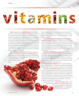 36
Цинк. Введение его в Гранатин Q10
-Р позволило
еще более усилить антиоксидантные свойства комплек-
са, замедлить системное старение организма и оказать
влияние на укрепление иммунитета. Роль этого микроэ-
лемента в жизнедеятельности человека огромна. Он обе-
спечивает метаболизм нуклеиновых кислот в организме,
способствует синтезу белков, поддерживает устойчивость
организма к воздействию инфекций и вирусов, участвует
в десятках ферментативных реакций. Без него невозмож-
но образование элементов крови, в частности эритроци-
тов. Не лишним будет напомнить, что алкоголь и кофеин
выводят цинк из организма.
Проантоцианидины. Дополняют разнообразную
палитру антиоксидантов в комплексе Гранатин Q10
-Р.
Очень мощные антиоксиданты, которые обезвреживают
свободные радикалы. Исследования показали, что антиок-
сидантная активность проан-
тоцианидинов в 20 раз
выше,
чем у витамина С, и в 50 раз выше, чем у витамина Е. Их
уникальная особенность заключается в том, что они взаи-
модействуют с коллагеном, способствуя молодости и эла-
стичности кожи.
Гиалуронат натрия (натриевая соль гиалуро-
новой кислоты). Гиалуронат натрия получают из гиалу-
роновой кислоты, но у него есть преимущества по срав-
нению с ней. Это вещество лучше гиалуроновой кислоты,
потому что его молекулярный размер меньше, благодаря
чему гиалуронат натрия легче проникает в ткани, чем гиа-
луроновая кислота. Повышает эластичность тканей, в том
числе кожи.
Витамин С (аскорбиновая кислота). Один из
важнейших элементов клеточного метаболизма. Является
активным участником окислительно-восстановительных
процессов. Улучшает состав крови, так как способствует
расщеплению и всасыванию железа. Витамин необходим
для синтеза и усвоения белка коллагена. Участвует в обме-
не веществ в качестве катализатора.
Витамин Е (токоферол). Это мощный антиокси-
дант, главный борец со старением, активно предотвраща-
ющий процесс патологического перекисного окисления.
Обзор состава Гранатина Q10
-Р показал, что комплекс
обладает широким спектром биологической активности:
является деятельным участником защиты клеточных струк-
тур от повреждения, положительно влияет на сердечно-со-
судистую деятельность, снижает вязкость крови, улучшает
клеточное дыхание, способствует бодрости, энергичности,
предупреждает преждевременное старение и помогает
сохранить хорошее состояние кожи.
Великолепное трио – гранат, виноград и Q10
– не поз­
воляет преждевременному старению приблизить-
ся к вашему организму. Принимайте
Гранатин Q10
-Р и наслаждайтесь
активным долголетием!  
HEALTH
VISION PLANET  07 / 2017
 