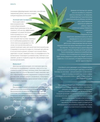 46VISION PLANET  07 / 2017
телизации (формирование эпителия), способствуя
заживлению ранок, ожогов и ускорен-
ной регенерации клеток кожи.
Зеленый чай (экстракт)
Благодаря извест-
ным увлажнителям
и влагосберегающим
веществам (аминокислоты, ви-
тамины C и E) весьма эффективно
ухаживает за кожей. Большим
плюсом является то, что
зеленый чай, благопри-
ятно воздействуя на кожу, защищает
ее от свободных радикалов и при
этом совсем не раздражает ее. По-
этому этот косметический ком-
понент подходит даже для самой чувствительной кожи.
Сохраняя ее молодость и красоту, зеленый чай действу-
ет на клеточном уровне: улучшает клеточный обмен,
укрепляет сосуды, защищает кожу от ультрафиолета. Он
великолепно тонизирует уставшую кожу, смягчает и ув-
лажняет, делая ее гладкой и упругой, обеспечивает коже
полную релаксацию.
Витамин Е
Действуя как антиоксидант, этот витамин красоты
и молодости поддерживает здоровье, упругость и эла-
стичность кожи, улучшает питание кожи, благодаря чему
препятствует ее сухости. Витамин Е также замедляет про-
цесс образования морщин, выравнивает поверхностный
рельеф кожи, активно питая и увлажняя ее, стимулирует
процесс деления клеток и предохраняет кожу от преж-
девременного старения.
Д-пантенол
Высокоэффективный увлажняющий и регенерирую-
щий клетки кожи компонент. Благодаря своей высокой
биологической активности он проникает в глубокие
слои кожи, восстанавливая их на клеточном уровне.
Д-пантенол незаменим во время ухода за обветренной,
потрескавшейся, обожженной кожей, защищает кожу от
воздействия внешних неблагоприятных факторов.  
HEALTH
Древние египтяне высоко ценили
алоэ за способность сохранять
красоту и молодость. По преданию,
необыкновенные глаза Клеопатры
своим блеском были обязаны каплям из
алоэ, приготовленным
одной из ее нубийских
рабынь. А другая
египетская царица Нефертити,
славящаяся
чистотой
и бархатистостью
своей кожи, принимала ванны из смеси
свежевыжатого сока алоэ и молока
ослицы. По древнеегипетской традиции
цветок алоэ символизировал вечную жизнь.
Недаром египетские жрецы именовали алоэ «цветком
бессмертия». Посаженные вдоль дороги, ведущей
в Долину царей, и вокруг пирамид, растения призваны
были сопровождать фараона в загробный мир.
Считалось, что в течение долгого путешествия алоэ
будет лечить фараона и служить ему пищей. Если алоэ
зацветало, то это означало, что фараон благополучно
достиг «другого берега».
Способность алоэ удерживать влагу определила его
исключительные увлажняющие свойства в косметике.
Поэтому сок алоэ вера – ценный компонент косметических
средств по уходу за кожей лица: масок, кремов,
очищающих лосьонов и пенок, а также гелей и сывороток
для ежедневного ухода.
Одним из важнейших свойств гиалуроновой кислоты
является ее высочайшая гидрофильность – способность
связывать влагу. Одна молекула гиалуроновой
кислоты способна удерживать до 500 молекул воды.
В нашем организме гиалуроновая кислота содержится
в основном в коже, являясь естественным заполнителем
промежутков между белками кожи коллагеном
и эластином. Гиалуроновая кислота стимулирует
выработку этих белков, создает условия для их
фиксированного расположения, придавая тем самым
упругость и эластичность кожному покрову.
 