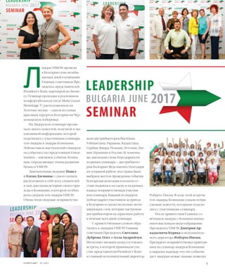 EVENTS
5VISION PLANET  07 / 2017
Роберто Пиона. В ходе этой встречи
топ-лидеры Компании узнали потря-
сающие новости, которыми подели-
лись с участниками семинара.
После приветствия Главных со-
ветников лидеры с большим внима-
нием выслушали видеообращение
Президента VISION Дмитрия Ар-
кадьевича Буряка и исполнитель-
ного директора Роберто Пиона.
Президент поприветствовал приехав-
ших на семинар лидеров Компании
и выразил надежду, что это событие
даст лидерам новые знания, пожелал
вали дистрибьюторов Вьетнама,
Узбекистана, Украины, Казахстана,
Сербии, Кипра, Польши, Эстонии, Лат-
вии, Германии и России. И, конечно
же, высказали слова благодарности
хозяевам семинара – дистрибьюто-
рам Болгарии. Ведь именно благодаря
их усердной работе эта страна была
выбрана местом проведения события.
Болгарская делегация в полном со-
ставе поднялась на сцену и на разных
языках поприветствовала участни-
ков семинара. Каждый из лидеров
поблагодарил участников за приезд
в Болгарию и сказал несколько моти-
вирующих слов, которые настроили
дистрибьюторов на серьезную работу
в течение всех дней семинара.
С приветственным словом обра-
тились к лидерам VISION Главные
советники Президента Светлана
Дуброва, Олег и Алла Андрийчук.
Несколько месяцев назад состоялась
встреча, в которой принимали уча-
стие представители President’s Team
и главный исполнительный директор
Л
идеры VISION провели
в Болгарии семь незабы-
ваемых дней в компании
Главных советников Пре-
зидента, представителей
President’s Team, партнеров по бизне-
су. Семинар проходил в роскошном
комфортабельном отеле Melia Grand
Hermitage 5*, расположенном на
Золотых песках – одном из самых
красивых курортов Болгарии на Чер-
номорском побережье.
На Лидерском семинаре прозву-
чало много новостей, полезной и экс-
клюзивной информации, которой
поделились с участниками семинара
топ-лидеры и лидеры Компании.
Лейтмотивом выступлений спикеров
на событии стал предстоящий Vision
Summit – ключевое событие Компа-
нии, определяющее темпы развития
бизнеса VISION.
Замечательные ведущие Павел
и Елена Дземины с самого начала
расположили к себе всех слушателей
в зале, рассказав историю своего при-
хода в Компанию, в котором особую
роль сыграли топ-лидеры VISION.
Очень тепло ведущие поприветство-
 