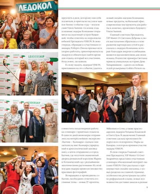 EVENTS
6VISION PLANET  07 / 2017
новый онлайн-магазин Компании,
новые продукты, мобильный офис,
современные инструменты для рабо-
ты и, конечно, промоушен будущего
Vision Summit.
Главный советник Президента,
VIP Master 1S Светлана Дуброва в сво-
ем выступлении обратилась к теме
развития партнерских сетей и рас-
сказала о лидерах Компании, кото-
рые благодаря энергии и амбициям
являются вдохновителями для своих
команд. В качестве примера Светлана
привела уникальную историю Деви
Тамаришвили – одного из победи-
телей розыгрыша Golden Present на
Millenium в Сочи, а также красно-
дарских лидеров Татьяны Клыковой
и Олега Цоя. В заключение Главный
советник сделала промоушен бе-
лорусского телепроекта «Пары на
Канары», в котором приняли участие
лидеры VISION.
В свою очередь Главный совет-
ник Президента, VIP Master 1S Олег
Андрийчук представил участникам
семинара обновленный интернет-ма-
газин VISION. Олег рассказал о пре-
имуществах онлайн-магазина, о но-
вых разделах на главной странице,
особенностях регистрации на сайте
по реферальной ссылке, новых воз-
можностях доставки заказов в разные
преуспеть в деле, которому они себя
посвятили, и пригласил на самое важ-
ное бизнес-событие года – москов-
ский Vision Summit. А в конце года
успешные лидеры Компании отпра-
вятся на сказочный остров Маври-
кий, чтобы отметить по-королевски
юбилей Президента VISION. В свою
очередь, обращаясь к участникам се-
минара, Роберто Пиона призвал всех
упорно работать, ориентироваться на
лидеров и обязательно найти время
для отдыха, который все участники,
безусловно, заслужили.
К слову сказать, лидерам VISION,
приехавшим на это событие, удалось
совместить плодотворную работу
на семинаре с приятным отдыхом.
В один из дней визионеры отправи-
лись на интереснейшую экскурсию
«Балчик – Калиакра»: сначала они
заехали на мыс Калиакра (природ-
ный и археологический заповед-
ник), а затем отправились в город
Балчик, где посетили знаменитый
дворец румынской королевы Марии
и ботанический сад с редчайшими
экзотическими растениями. Из этой
поездки лидеры привезли множество
красивых фотографий.
Возвращаясь к прошедшему со-
бытию, необходимо отметить его
главные темы – новые IT-проекты,
 