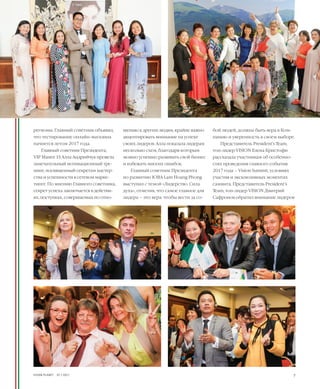 EVENTS
7VISION PLANET  07 / 2017
бой людей, должна быть вера в Ком-
панию и уверенность в своем выборе.
Представитель President’s Team,
топ-лидер VISION Елена Кристофи
рассказала участникам об особенно-
стях проведения главного события
2017 года – Vision Summit, условиях
участия и эксклюзивных моментах
саммита. Представитель President’s
Team, топ-лидер VISION Дмитрий
Сафронов обратил внимание лидеров
шению к другим людям, крайне важно
акцентировать внимание на успехе
своих лидеров. Алла показала лидерам
несколько схем, благодаря которым
можно успешно развивать свой бизнес
и избежать многих ошибок.
Главный советник Президента
по развитию ЮВА Lam Hoang Phong
выступил с темой «Лидерство. Сила
духа», отметив, что самое главное для
лидера – это вера: чтобы вести за со-
регионы. Главный советник объявил,
что тестирование онлайн-магазина
начнется летом 2017 года.
Главный советник Президента,
VIP Master 1S Алла Андрийчук провела
замечательный мотивационный тре-
нинг, посвященный секретам мастер-
ства и успешности в сетевом марке-
тинге. По мнению Главного советника,
секрет успеха заключается в действи-
ях, поступках, совершаемых по отно-
 