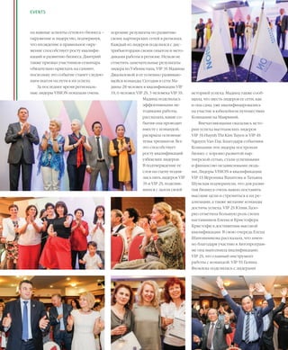 8VISION PLANET  07 / 2017
EVENTS
историей успеха. Мадина также сооб-
щила, что шесть лидеров ее сети, как
и она сама, уже квалифицировались
на участие в юбилейном путешествии
Компании на Маврикий.
Впечатляющими оказались исто-
рии успеха вьетнамских лидеров
VIP 3S Huynh Thi Kim Tuyen и VIP 4S
Nguyen Van Dai. Благодаря событиям
Компании эти лидеры построили
бизнес с хорошо развитой пар-
тнерской сетью, стали успешными
и финансово независимыми людь-
ми. Лидеры VISION в квалификации
VIP 1S Вероника Вахитова и Татьяна
Шумская подчеркнули, что для разви-
тия бизнеса очень важно поставить
высокие цели и стремиться к их ре-
ализации, а также желание команды
достичь успеха. VIP 2S Юлия Лазо-
рко отметила большую роль своих
наставников Елены и Кристофера
Кристофи в достижении высокой
квалификации. В свою очередь Елена
Шапошникова рассказала, что имен-
но благодаря участию в Автопрограм-
ме она выполнила квалификацию
VIP 2S, это главный инструмент
работы с командой. VIP 5S Галина
Яковлева поделилась с лидерами
хорошие результаты по развитию
своих партнерских сетей в регионах.
Каждый из лидеров поделился с дис-
трибьюторами своим опытом и мето-
диками работы в регионе. Нельзя не
отметить замечательные результаты
лидера из Узбекистана, VIP 3S Мадины
Джалиловой и ее успешно развиваю-
щейся команды. Сегодня в сети Ма-
дины 28 человек в квалификации VIP
1S, 6 человек VIP 2S, 3 человека VIP 3S.
Мадина поделилась
эффективными ме-
тодиками работы,
рассказала, какие со-
бытия она проводит
вместе с командой,
раскрыла основные
темы тренингов. Все
это способствует
росту квалификаций
узбекских лидеров.
В подтверждение ее
слов на сцену подня-
лись пять лидеров VIP
3S и VIP 2S, поделив-
шихся с залом своей
на важные аспекты сетевого бизнеса –
окружение и лидерство, подчеркнув,
что вхождение в правильное окру-
жение способствует росту квалифи-
каций и развитию бизнеса. Дмитрий
также призвал участников семинара
обязательно приехать на саммит,
поскольку это событие станет следую-
щим шагом на пути к их успеху.
За последнее время региональ-
ные лидеры VISION показали очень
 