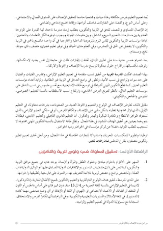 13 ‫الفر�ص‬ ‫ؤ‬‫و‬‫�تكاف‬ ‫إن�صاف‬‫ال‬‫ا‬ ‫مدر�صة‬ ‫أجل‬‫ا‬ ‫من‬
،‫�االجتماعي‬‫املجايل‬‫امل�صتوى‬‫على‬‫إن�صاف‬‫ال‬‫ا‬‫لتحقيق‬‫حا�صما‬‫ا‬ً‫�جمتمعي‬‫ا‬ً‫�صيا�صي‬‫ا‬ً‫ن‬‫رها‬‫متكافئة‬‫بفر�ص‬‫التعليم‬‫تعميم‬‫عد‬ُ‫ي‬
.‫�ت�صامني‬ ‫إدماجي‬‫ا‬ ‫جمتمع‬ ‫إقامة‬‫ا‬� ،‫أنواعها‬‫ا‬ ‫مبختلف‬ ‫التفا�تات‬ ‫على‬ ‫�الق�صاء‬ ،‫النوع‬ ‫أ�صا�ص‬‫ا‬ ‫�على‬
‫املزا�جة‬ ‫على‬ ‫القدرة‬ ‫لها‬ ،‫ناجعة‬ ‫مدر�صة‬ ‫إر�صاء‬‫ا‬ ‫يتطلب‬ ،‫�التكوين‬ ‫الرتبية‬ ‫يف‬ ‫للحق‬ ‫�املن�صف‬ ‫املت�صا�ي‬ ‫إعمال‬‫ال‬‫ا‬ ‫إن‬‫ا‬
.‫�املتعلمني‬ ‫املتعلمات‬ ‫لكل‬ ‫توفريها‬ ‫��جوب‬ ‫اجلودة‬ ‫مقومات‬ ‫�بني‬ ،‫�ال�صامل‬ ‫ال�رسيع‬ ‫التعميم‬ ‫م�صتلزمات‬ ‫بني‬ ‫الع�صوية‬
‫الرتبية‬ ‫يف‬ ‫باحلق‬ ‫فالتمتع‬ ‫�احد؛‬ ‫آن‬‫ا‬ ‫يف‬ ‫�اخلارجية‬ ‫الداخلية‬ ‫باملرد�دية‬ ‫اليوم‬ ‫تقا�ص‬ ‫�التكوين‬ ‫الرتبية‬ ‫ؤ�ص�صات‬‫و‬‫م‬ ‫جناعة‬
،‫جودة‬ ‫ذي‬ ،‫من�صف‬ ،‫ع�رسي‬ ‫تعليم‬ ‫توفري‬ ‫�يف‬ ،‫احلياة‬ ‫مدى‬ ‫التعلم‬ ‫�يف‬ ،‫التمدر�ص‬ ‫يف‬ ‫احلق‬ ‫عن‬ ‫ينف�صل‬ ‫ال‬ ،‫�التكوين‬
.‫�م�صتدام‬ ،‫نافع‬
،‫ال�صتكمالها‬ ‫جديد‬ ‫نف�ص‬ ‫إىل‬‫ا‬ ‫حاجة‬ ‫يف‬ ‫ظلت‬ ‫إجنازات‬‫ا‬ ‫حتققت‬ ،‫امليثاق‬ ‫تطبيق‬ ‫على‬ ‫�صنة‬ ‫ع�رسة‬ ‫خم�ص‬ ‫ان�رسام‬ ‫بعد‬
.‫�االرتقاء‬ ‫�اجلودة‬ ‫إن�صاف‬‫ال‬‫ا‬ ‫مدر�صة‬ ‫لرت�صيخ‬ ‫مبتكرة‬ ‫حلول‬ ‫�اقرتاح‬ ،‫مكت�صباتها‬ ‫�توطيد‬
‫�الفتيان‬ ‫الفتيات‬ ‫�متدر�ص‬ ،‫إلزامي‬‫ال‬‫ا‬ ‫التعليم‬ ‫تعميم‬ ‫يف‬ ‫متقدمة‬ ‫ن�صب‬ ‫حتقيق‬ ‫من‬ ‫املغربية‬ ‫املدر�صة‬ ‫متكنت‬ ،‫ال�صدد‬ ‫بهذا‬
‫ؤ�ص�صات‬‫و‬‫م‬ ‫أعداد‬‫ا‬ ‫�تزايد‬ ،‫النظامية‬ ‫غري‬ ‫الرتبية‬ ‫يف‬ ‫التدخل‬ ‫برامج‬ ‫يف‬ ‫�تطور‬ ،‫أمية‬‫ال‬‫ا‬ ‫ن�صب‬ ‫يف‬ ‫�تراجع‬ ،‫�صواء‬ ‫حد‬ ‫على‬
‫على‬ ‫التدفق‬ ‫ن�صب‬ ‫يف‬ ‫ملمو�ص‬ ‫حت�صن‬ ‫مع‬ ،‫اال�صتيعابية‬ ‫طاقته‬ ‫تو�صيع‬ ‫يف‬ ‫أ�صواطا‬‫ا‬ ‫املهني‬ ‫التكوين‬ ‫قطع‬ ‫كما‬ .‫العتيق‬ ‫التعليم‬
،‫اخل�صو�صي‬ ‫للتعليم‬ ‫بالن�صبة‬ ‫اال�صتقطاب‬ ‫ن�صب‬ ‫�ارتفاع‬ ،‫اجلامعي‬ ‫العر�ص‬ ‫لتنويع‬ ‫بالنظر‬ ،‫العايل‬ ‫التعليم‬ ‫ؤ�ص�صات‬‫و‬‫م‬
.‫�التكويني‬ ‫�اجلامعي‬ ‫املدر�صي‬
‫التعليم‬ ‫يف‬ ،‫متفا�تة‬ ‫بدرجات‬ ،‫ال�صعوبات‬ ‫من‬ ‫العديد‬ ‫�اجلودة‬ ‫�التعميم‬ ‫الولوج‬ ‫يف‬ ‫إن�صاف‬‫ال‬‫ا‬ ‫تعرت�ص‬ ،‫ذلك‬ ‫مقابل‬
‫الذي‬ ،‫إلزامي‬‫ال‬‫ا‬ ‫التعليم‬ ‫�صلكي‬ ‫يف‬ ‫ثم‬ ،‫الفر�ص‬ ‫ؤ‬‫و‬‫�تكاف‬ ‫إن�صاف‬‫ال‬‫ا‬ ‫على‬ ‫�صلبي‬ ‫ب�صكل‬ ‫تغطيته‬ ‫حمد�دية‬ ‫ؤثر‬‫و‬‫ت‬ ‫الذي‬ ،‫أ�يل‬‫ال‬‫ا‬
‫فيظالن‬ ،‫اجلامعي‬ ‫�التعليم‬ ‫أهيلي‬‫ا‬‫الت‬ ‫الثانوي‬ ‫التعليم‬ ‫أما‬‫ا‬ .‫�التكرار‬ ‫�الهدر‬ ‫املبكرة‬ ‫�املغادرة‬ ‫االنقطاع‬ ‫ظواهر‬ ‫ت�صتنزفه‬
‫ال‬ ‫حمد�دة‬ ‫املهني‬ ‫للتكوين‬ ‫بالن�صبة‬ ‫اال�صتقبال‬ ‫طاقة‬ ‫�تظل‬ .‫املجال‬ ‫هذا‬ ‫يف‬ ‫املن�صود‬ ‫الهدف‬ ‫حتقيق‬ ‫عن‬ ‫بعيدين‬ ‫بد�رهما‬
.‫احلوا�رس‬ ‫��صبه‬ ‫احلوا�رس‬ ‫يف‬ ‫ؤ�ص�صاته‬‫و‬‫م‬ ‫متركز‬ ‫عن‬ ‫ف�صال‬ ،‫املتزايد‬ ‫للطلب‬ ‫ت�صتجيب‬
‫تعليم‬ ‫تعميم‬ ‫حتقيق‬ ‫أجل‬‫ا‬ ‫�من‬ ،‫املجال‬ ‫هذا‬ ‫يف‬ ‫احلا�صلة‬ ‫للتعرثات‬ ‫�ا�صتدراكا‬ ،‫املحرزة‬ ‫للمكت�صبات‬ ‫�تطويرا‬ ‫توطيدا‬
.‫للتغيري‬ ‫رافعات‬ ‫ثمان‬ ‫املجل�ص‬ ‫يقرتح‬ ،‫من�صفني‬ ‫�تكوين‬
‫والتكوين‬ ‫الرتبية‬ ‫ولوج‬ ‫يف‬ ‫امل�شاواة‬ ‫حتقيق‬ :‫أوىل‬‫ل‬‫ا‬ ‫الرافعة‬
1.‫الرتبية‬ ‫مرافق‬ ‫جميع‬ ‫يف‬ ،‫عام‬ ‫بوجه‬ ‫إن�صان‬‫ال‬‫�ا‬ ‫أة‬‫ا‬‫�املر‬ ‫الطفل‬ ‫�حقوق‬ ‫مبادئ‬ ‫باحرتام‬ ‫االلتزام‬ ‫على‬ ‫ال�صهر‬
‫ذات‬‫الد�لية‬‫�املواثيق‬،‫عليها‬‫امل�صادق‬‫الد�لية‬‫�االتفاقيات‬،‫الد�صتور‬‫مقت�صيات‬‫ذلك‬‫على‬‫تن�ص‬‫كما‬،‫�التكوين‬
.‫�احرتامها‬ ‫�تطبيقها‬ ‫ممار�صتها‬ ‫على‬ ‫�التمرن‬ ،‫بها‬ ‫للتعريف‬ ‫مالئمة‬ ‫تربوية‬ ‫�ح�ص�ص‬ ‫برامج‬ ‫�تخ�ص�ص‬ .‫ال�صلة‬
2.،‫�ذكورا‬‫إناثا‬‫ا‬،‫املغاربة‬‫أطفال‬‫ال‬‫ا‬‫جلميع‬‫�التكوين‬‫�التعليم‬‫للرتبية‬‫التام‬‫الولوج‬‫هدف‬‫حتقيق‬،‫املتو�صط‬‫املدى‬‫على‬
‫اللون‬ �‫أ‬‫ا‬ ‫«اجلن�ص‬ ‫أ�صا�ص‬‫ا‬ ‫على‬ ‫قائم‬ ‫متييز‬ ‫د�ن‬ ،‫�صنة‬ 15 ‫اىل‬ 4 ‫من‬ ‫العمرية‬ ‫للفئة‬ ‫بالن�صبة‬ ‫إلزامي‬‫ال‬‫ا‬ ‫التعليم‬ ‫يف‬ ‫ال�صيما‬
»‫كان‬ ‫مهما‬ ‫�صخ�صي‬ ‫��صع‬ ‫أي‬‫ا‬ �‫ا‬ ‫إعاقة‬‫ال‬‫ا‬ �‫أ‬‫ا‬ ‫اللغة‬ �‫أ‬‫ا‬ ‫اجلهوي‬ �‫ا‬ ‫االجتماعي‬ ‫االنتماء‬ �‫أ‬‫ا‬ ،‫الثقافة‬ �‫أ‬‫ا‬ ‫املعتقد‬ �‫أ‬‫ا‬
،‫�اال�صتحقاق‬‫الفر�ص‬‫ؤ‬‫و‬‫تكاف‬‫أي‬‫ا‬‫مببد‬‫التزام‬‫�يف‬،‫�التكوينية‬‫التعليمية‬‫�امل�صتويات‬‫أ�صالك‬‫ال‬‫ا‬‫كافة‬‫يف‬،)‫(الد�صتور‬
.‫إلزاميته‬‫ا‬� ‫التعليم‬ ‫تعميم‬ ‫يف‬ ‫الد�لة‬ ‫ؤ�لية‬‫و‬‫م�ص‬ ‫مع‬ ‫ان�صجاما‬
 