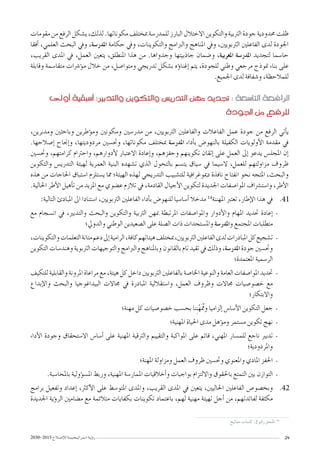 2030-2015 ‫إ�صـالح‬‫ل‬‫ل‬‫ا�ستـراتيـجـيـــة‬ ‫ؤيـة‬�‫ر‬ 24
‫أوىل‬� ‫أ�سبقية‬� :‫والتدبري‬ ‫والتكوين‬ ‫التدري�س‬ ‫مهن‬ ‫جتديد‬ : ‫التا�سعة‬ ‫الرافعة‬
‫اجلودة‬ ‫من‬ ‫للرفع‬
‫مفاتيح‬ ‫كلمات‬ :2 ‫رقم‬ ‫امللحق‬ 14
‫مقومات‬ ‫من‬ ‫الرفع‬ ‫ي�شكل‬ ،‫لذلك‬ .‫مكوناتها‬ ‫مبختلف‬ ‫للمدر�سة‬ ‫البارز‬ ‫االختالل‬ ‫والتكوين‬ ‫الرتبية‬ ‫جودة‬ ‫حمدودية‬ ‫ظلت‬
‫أفقا‬� ،‫العلمي‬ ‫البحث‬ ‫ويف‬ ،‫املدر�سة‬ ‫حكامة‬ ‫ويف‬ ،‫والتكوينات‬ ‫والربامج‬ ‫املناهج‬ ‫ويف‬ ،‫الرتبويني‬ ‫الفاعلني‬ ‫لدى‬ ‫اجلودة‬
،‫القريب‬ ‫املدى‬ ‫يف‬ ،‫العمل‬ ‫يتعني‬ ،‫املنطلق‬ ‫هذا‬ ‫من‬ .‫وجدواها‬ ‫جاذبيتها‬ ‫و�ضمان‬ ،‫املغربية‬ ‫املدر�سة‬ ‫لتجديد‬ ‫حا�سما‬
‫وقابلة‬ ‫متقا�سمة‬ ‫ؤ�رشات‬�‫م‬ ‫خالل‬ ‫من‬ ،‫ومتوا�صل‬ ‫تدريجي‬ ‫ب�شكل‬ ‫ؤه‬�‫إغنا‬� ‫يتم‬ ،‫للجودة‬ ‫وطني‬ ‫مرجعي‬ ‫منوذج‬ ‫بناء‬ ‫على‬
.‫اجلميع‬ ‫لدى‬ ‫و�شفافة‬ ،‫للمالحظة‬
،‫ومدبرين‬ ‫وباحثني‬ ‫ؤطرين‬�‫وم‬ ‫ومكونني‬ ‫مدر�سني‬ ‫من‬ ،‫الرتبويني‬ ‫والفاعلني‬ ‫الفاعالت‬ ‫عمل‬ ‫جودة‬ ‫من‬ ‫الرفع‬ ‫أتي‬�‫ي‬
.‫إ�صالحها‬� ‫إجناح‬�‫و‬ ،‫مردوديتها‬ ‫وحت�سني‬ ،‫مكوناتها‬ ‫مبختلف‬ ‫املدر�سة‬ ‫أداء‬�‫ب‬ ‫بالنهو�ض‬ ‫الكفيلة‬ ‫أولويات‬‫ل‬‫ا‬ ‫مقدمة‬ ‫يف‬
‫وحت�سني‬ ،‫كرامتهم‬ ‫واحرتام‬ ،‫أدوارهم‬‫ل‬ ‫االعتبار‬ ‫إعادة‬�‫و‬ ،‫وحفزهم‬ ‫تكوينهم‬ ‫إتقان‬� ‫على‬ ‫العمل‬ ‫إىل‬� ‫يدعو‬ ‫املجل�س‬ ‫إن‬�
‫والتكوين‬ ‫التدري�س‬ ‫لهيئة‬ ‫العمرية‬ ‫البنية‬ ‫ت�شهده‬ ‫الذي‬ ‫بالتحول‬ ‫يت�سم‬ ‫�سياق‬ ‫يف‬ ‫ال�سيما‬ ،‫للعمل‬ ‫مزاولتهم‬ ‫ظروف‬
‫هذه‬ ‫من‬ ‫احلاجات‬ ‫ا�ستباق‬ ‫ي�ستلزم‬ ‫مما‬ ‫الهيئة؛‬ ‫لهذه‬ ‫التدريجي‬ ‫للت�شبيب‬ ‫دميوغرافية‬ ‫نافذة‬ ‫انفتاح‬ ‫نحو‬ ‫املتجه‬ ،‫والبحث‬
.‫احلالية‬ ‫أطر‬‫ل‬‫ا‬ ‫أهيل‬�‫ت‬ ‫من‬ ‫املزيد‬ ‫مع‬ ‫ع�ضوي‬ ‫تالزم‬ ‫يف‬ ،‫القادمة‬ ‫أجيال‬‫ل‬‫ا‬ ‫لتكوين‬ ‫اجلديدة‬ ‫املوا�صفات‬ ‫وا�ست�رشاف‬ ،‫أطر‬‫ل‬‫ا‬
4141:‫التالية‬ ‫املبادئ‬ ‫اىل‬ ‫ا�ستنادا‬ ،‫الرتبويني‬ ‫الفاعلني‬ ‫أداء‬�‫ب‬ ‫للنهو�ض‬ ‫أ�سا�سيا‬� ‫مدخال‬ 14
‫املهننة‬ ‫تعترب‬ ،‫إطار‬‫ل‬‫ا‬ ‫هذا‬ ‫يف‬
--‫مع‬ ‫ان�سجام‬ ‫يف‬ ،‫والتدبري‬ ‫والبحث‬ ‫والتكوين‬ ‫الرتبية‬ ‫مبهن‬ ‫املرتبطة‬ ‫واملوا�صفات‬ ‫أدوار‬‫ل‬‫وا‬ ‫املهام‬ ‫حتديد‬ ‫إعادة‬�
‫والدويل؛‬ ‫الوطني‬ ‫ال�صعيدين‬ ‫على‬ ‫ال�صلة‬ ‫ذات‬ ‫وامل�ستجدات‬ ‫واملدر�سة‬ ‫املجتمع‬ ‫متطلبات‬
--،‫والتكوينات‬‫التعلمات‬‫متانة‬‫دعم‬‫إىل‬�‫الرامية‬،‫كافة‬‫هيئاتهم‬‫مبختلف‬،‫الرتبويني‬‫الفاعلني‬‫لدى‬‫املبادرات‬‫كل‬‫ت�شجيع‬
‫التكوين‬ ‫وهند�سات‬ ‫الرتبوية‬ ‫والتوجيهات‬ ‫والربامج‬ ‫وباملناهج‬ ‫بالقانون‬ ‫تام‬ ‫تقيد‬ ‫يف‬ ‫وذلك‬ ،‫املدر�سة‬ ‫جودة‬ ‫وحت�سني‬
‫املعتمدة؛‬ ‫الر�سمية‬
--‫للتكيف‬‫والقابلية‬‫املرونة‬‫مراعاة‬‫مع‬،‫هيئة‬‫كل‬‫داخل‬‫الرتبويني‬‫بالفاعلني‬‫اخلا�صة‬‫والنوعية‬‫العامة‬‫املوا�صفات‬‫حتديد‬
‫إبداع‬‫ل‬‫وا‬ ‫والبحث‬ ‫البيداغوجيا‬ ‫جماالت‬ ‫يف‬ ‫املبادرة‬ ‫وا�ستقاللية‬ ،‫العمل‬ ‫وظروف‬ ‫جماالت‬ ‫خ�صو�صيات‬ ‫مع‬
‫واالبتكار؛‬
--‫مهنة؛‬ ‫كل‬ ‫خ�صو�صيات‬ ‫بح�سب‬ ‫نا‬ِ‫ن‬ْ‫َه‬ُ‫ومم‬ ‫إلزاميا‬� ‫أ�سا�س‬‫ل‬‫ا‬ ‫التكوين‬ ‫جعل‬
--‫املهنية؛‬ ‫احلياة‬ ‫مدى‬ ‫ؤهل‬�‫وم‬ ‫م�ستمر‬ ‫تكوين‬ ‫نهج‬
--‫أداء‬‫ل‬‫ا‬ ‫وجودة‬ ‫اال�ستحقاق‬ ‫أ�سا�س‬� ‫على‬ ‫املهنية‬ ‫والرتقية‬ ‫والتقييم‬ ‫املواكبة‬ ‫على‬ ‫قائم‬ ،‫املهني‬ ‫للم�سار‬ ‫ناجع‬ ‫تدبري‬
‫واملردودية؛‬
--‫املهنة؛‬ ‫ومزاولة‬ ‫العمل‬ ‫ظروف‬ ‫وحت�سني‬ ‫واملعنوي‬ ‫املادي‬ ‫احلفز‬
--.‫باملحا�سبة‬ ‫ؤولية‬�‫س‬�‫امل‬ ‫وربط‬ ،‫املهنية‬ ‫املمار�سة‬ ‫أخالقيات‬�‫و‬ ‫بواجبات‬ ‫وااللتزام‬ ‫باحلقوق‬ ‫التمتع‬ ‫بني‬ ‫التوازن‬
4242‫برامج‬ ‫وتفعيل‬ ‫إعداد‬� ،‫أكرث‬‫ل‬‫ا‬ ‫على‬ ‫املتو�سط‬ ‫واملدى‬ ،‫القريب‬ ‫املدى‬ ‫يف‬ ‫يتعني‬ ،‫احلاليني‬ ‫الفاعلني‬ ‫وبخ�صو�ص‬
‫اجلديدة‬ ‫ؤية‬�‫الر‬ ‫م�ضامني‬ ‫مع‬ ‫متالئمة‬ ‫بكفايات‬ ‫تكوينات‬ ‫باعتماد‬ ،‫لهم‬ ‫مهنية‬ ‫تهيئة‬ ‫أجل‬� ‫من‬ ،‫لفائدتهم‬ ‫مكثفة‬
 