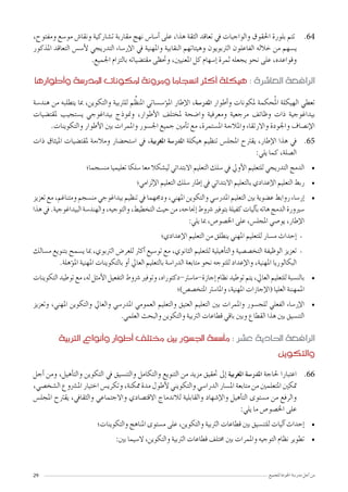 29 ‫للجميع‬ ‫اجلودة‬ ‫مدر�سة‬ ‫أجل‬� ‫من‬
6464،‫ومفتوح‬ ‫مو�سع‬ ‫ونقا�ش‬ ‫ت�شاركية‬ ‫مقاربة‬ ‫نهج‬ ‫أ�سا�س‬� ‫على‬ ،‫هذا‬ ‫الثقة‬ ‫تعاقد‬ ‫يف‬ ‫والواجبات‬ ‫احلقوق‬ ‫بلورة‬ ‫تتم‬
‫املذكور‬ ‫التعاقد‬ ‫أ�س�س‬‫ل‬ ‫التدريجي‬ ‫إر�ساء‬‫ل‬‫ا‬ ‫يف‬ ‫واملهنية‬ ‫النقابية‬ ‫وهيئاتهم‬ ‫الرتبويون‬ ‫الفاعلون‬ ‫خالله‬ ‫من‬ ‫ي�سهم‬
.‫اجلميع‬ ‫بالتزام‬ ‫مقت�ضياته‬ ‫وحتظى‬ ،‫املعنيني‬ ‫كل‬ ‫إ�سهام‬� ‫ثمرة‬ ‫يجعله‬ ‫نحو‬ ‫على‬ ،‫وقواعده‬
‫أطوارها‬�‫و‬ ‫املدر�سة‬ ‫ملكونات‬ ‫ومرونة‬ ‫ان�سجاما‬ ‫أكرث‬� ‫هيكلة‬ : ‫العا�رشة‬ ‫الرافعة‬
‫الرتبية‬ ‫أنواع‬�‫و‬ ‫أطوار‬� ‫خمتلف‬ ‫بني‬ ‫اجل�سور‬ ‫أ�س�سة‬�‫م‬ : ‫ع�رش‬ ‫احلادية‬ ‫الرافعة‬
‫والتكوين‬
‫هند�سة‬ ‫من‬ ‫يتطلبه‬ ‫مبا‬ ،‫والتكوين‬ ‫للرتبية‬ ‫م‬ِّ‫املنظ‬ ‫ؤ�س�ساتي‬�‫امل‬ ‫إطار‬‫ل‬‫ا‬ ،‫املدر�سة‬ ‫أطوار‬�‫و‬ ‫ملكونات‬ ‫حكمة‬ُ‫مل‬‫ا‬ ‫الهيكلة‬ ‫تعطي‬
‫ملقت�ضيات‬ ‫ي�ستجيب‬ ‫بيداغوجي‬ ‫ومنوذج‬ ،‫أطوار‬‫ل‬‫ا‬ ‫ملختلف‬ ‫وا�ضحة‬ ‫ومعرفية‬ ‫مرجعية‬ ‫وظائف‬ ‫ذات‬ ‫بيداغوجية‬
.‫والتكوينات‬ ‫أطوار‬‫ل‬‫ا‬ ‫بني‬ ‫واملمرات‬ ‫اجل�سور‬ ‫جميع‬ ‫أمني‬�‫ت‬ ‫مع‬ ،‫امل�ستمرة‬ ‫واملالءمة‬ ‫واالرتقاء‬ ‫واجلودة‬ ‫إن�صاف‬‫ل‬‫ا‬
6565‫ذات‬ ‫امليثاق‬ ‫ملقت�ضيات‬ ‫ومالءمة‬ ‫ا�ستح�ضار‬ ‫يف‬ ،‫املغربية‬ ‫املدر�سة‬ ‫هيكلة‬ ‫تنظيم‬ ‫املجل�س‬ ‫يقرتح‬ ،‫إطار‬‫ل‬‫ا‬ ‫هذا‬ ‫يف‬
:‫يلي‬ ‫كما‬ ،‫ال�صلة‬
• 	‫من�سجما؛‬ ‫تعليميا‬ ‫�سلكا‬ ‫معا‬ ‫لي�شكال‬ ‫االبتدائي‬ ‫التعليم‬ ‫�سلك‬ ‫يف‬ ‫أويل‬‫ل‬‫ا‬ ‫للتعليم‬ ‫التدريجي‬ ‫الدمج‬
• 	‫إلزامي؛‬‫ل‬‫ا‬ ‫التعليم‬ ‫�سلك‬ ‫إطار‬� ‫يف‬ ‫االبتدائي‬ ‫بالتعليم‬ ‫إعدادي‬‫ل‬‫ا‬ ‫التعليم‬ ‫ربط‬
• 	‫تعزيز‬ ‫مع‬ ،‫ومتناغم‬ ‫من�سجم‬ ‫بيداغوجي‬ ‫تنظيم‬ ‫يف‬ ‫ودجمهما‬ ،‫املهني‬ ‫والتكوين‬ ‫املدر�سي‬ ‫التعليم‬ ‫بني‬ ‫ع�ضوية‬ ‫روابط‬ ‫إر�ساء‬�
‫هذا‬‫يف‬.‫البيداغوجية‬‫والهند�سة‬،‫والتوجيه‬،‫التخطيط‬‫حيث‬‫من‬،‫إجناحه‬�‫�رشوط‬‫بتوفري‬‫كفيلة‬‫آليات‬�‫ب‬‫هاته‬‫الدمج‬‫�سريورة‬
:‫يلي‬ ‫مبا‬ ،‫اخل�صو�ص‬ ‫على‬ ،‫املجل�س‬ ‫يو�صي‬ ،‫إطار‬‫ل‬‫ا‬
--‫إعدادي؛‬‫ل‬‫ا‬ ‫التعليم‬ ‫من‬ ‫ينطلق‬ ‫املهني‬ ‫للتعليم‬ ‫م�سار‬ ‫إحداث‬�
--‫م�سالك‬ ‫بتنويع‬ ‫ي�سمح‬ ‫مبا‬ ،‫الرتبوي‬ ‫للعر�ض‬ ‫أكرث‬� ‫تو�سيع‬ ‫مع‬ ،‫الثانوي‬ ‫للتعليم‬ ‫أهيلية‬�‫والت‬ ‫التخ�ص�صية‬ ‫الوظيفة‬ ‫تعزيز‬
.‫ؤهلة‬�‫امل‬ ‫املهنية‬ ‫بالتكوينات‬ ‫أو‬� ‫العايل‬ ‫بالتعليم‬ ‫الدرا�سة‬ ‫متابعة‬ ‫نحو‬ ‫للتوجه‬ ‫إعداد‬‫ل‬‫وا‬ ،‫املهنية‬ ‫البكالوريا‬
• 	‫التكوينات‬ ‫توطيد‬ ‫مع‬ ،‫له‬ ‫أمثل‬‫ل‬‫ا‬ ‫التفعيل‬ ‫�رشوط‬ ‫وتوفري‬ ،‫إجازة-ما�سرت-دكتوراه‬� ‫نظام‬ ‫توطيد‬ ‫يتم‬ ،‫العايل‬ ‫للتعليم‬ ‫بالن�سبة‬
‫املتخ�ص�ص)؛‬ ‫واملا�سرت‬ ،‫املهنية‬ ‫إجازات‬‫ل‬‫(ا‬ ‫العليا‬ ‫املمهننة‬
• 	‫وتعزيز‬ ،‫املهني‬ ‫والتكوين‬ ‫والعايل‬ ‫املدر�سي‬ ‫العمومي‬ ‫والتعليم‬ ‫العتيق‬ ‫التعليم‬ ‫بني‬ ‫واملمرات‬ ‫للج�سور‬ ‫الفعلي‬ ‫إر�ساء‬‫ل‬‫ا‬
.‫العلمي‬ ‫والبحث‬ ‫والتكوين‬ ‫الرتبية‬ ‫قطاعات‬ ‫باقي‬ ‫وبني‬ ‫القطاع‬ ‫هذا‬ ‫بني‬ ‫التن�سيق‬
6666‫أجل‬� ‫ومن‬ ،‫أهيل‬�‫والت‬ ‫التكوين‬ ‫يف‬ ‫والتن�سيق‬ ‫والتكامل‬ ‫التنويع‬ ‫من‬ ‫مزيد‬ ‫حتقيق‬ ‫إىل‬� ‫املغربية‬ ‫املدر�سة‬ ‫حلاجة‬ ‫اعتبارا‬
،‫ال�شخ�صي‬ ‫امل�رشوع‬ ‫اختيار‬ ‫وتكري�س‬ ،‫ممكنة‬ ‫مدة‬ ‫أطول‬‫ل‬ ‫والتكويني‬ ‫الدرا�سي‬ ‫امل�سار‬ ‫متابعة‬ ‫من‬ ‫املتعلمني‬ ‫متكني‬
‫املجل�س‬ ‫يقرتح‬ ،‫والثقايف‬ ‫واالجتماعي‬ ‫االقت�صادي‬ ‫لالندماج‬ ‫والقابلية‬ ‫إ�شهاد‬‫ل‬‫وا‬ ‫أهيل‬�‫الت‬ ‫م�ستوى‬ ‫من‬ ‫والرفع‬
:‫يلي‬ ‫ما‬ ‫اخل�صو�ص‬ ‫على‬
• 	‫والتكوينات؛‬ ‫املناهج‬ ‫م�ستوى‬ ‫على‬ ،‫والتكوين‬ ‫الرتبية‬ ‫قطاعات‬ ‫بني‬ ‫للتن�سيق‬ ‫آليات‬� ‫إحداث‬�
• 	:‫بني‬ ‫ال�سيما‬ ،‫والتكوين‬ ‫الرتبية‬ ‫قطاعات‬ ‫خمتلف‬ ‫بني‬ ‫واملمرات‬ ‫التوجيه‬ ‫نظام‬ ‫تطوير‬
 