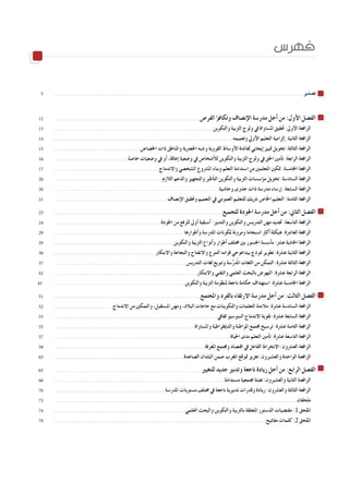 5	 	 ........................................................................................................................................................................................................................................................................ ‫ت�صدير‬
12	 	 ...........................................................................................................................................................‫الفر�ص‬ ‫ؤ‬�‫وتكاف‬ ‫إن�صاف‬‫ل‬‫ا‬ ‫مدر�سة‬ ‫أجل‬� ‫من‬ :‫أول‬‫ل‬‫ا‬ ‫الف�صل‬
13		 ........................................................................................................................................................................ ‫والتكوين‬ ‫الرتبية‬ ‫ولوج‬ ‫يف‬ ‫امل�ساواة‬ ‫حتقيق‬ :‫أوىل‬‫ل‬‫ا‬ ‫الرافعة‬
14	 	 ..............................................................................................................................................................................................‫وتعميمه‬ ‫أويل‬‫ل‬‫ا‬ ‫التعليم‬ ‫إلزامية‬� :‫الثانية‬ ‫الرافعة‬
15	 	 ............................................................................................‫اخل�صا�ص‬ ‫ذات‬ ‫واملناطق‬ ‫احل�رضية‬ ‫و�شبه‬ ‫القروية‬ ‫أو�ساط‬‫ل‬‫ا‬ ‫لفائدة‬ ‫إيجابي‬� ‫متييز‬ ‫تخويل‬ :‫الثالثة‬ ‫الرافعة‬
16	 	...............................................................................‫خا�صة‬ ‫و�ضعيات‬ ‫يف‬ ‫أو‬� ،‫إعاقة‬� ‫و�ضعية‬ ‫يف‬ ‫أ�شخا�ص‬‫ل‬‫ل‬ ‫والتكوين‬ ‫الرتبية‬ ‫ولوج‬ ‫يف‬ ‫احلق‬ ‫أمني‬�‫ت‬ :‫الرابعة‬ ‫الرافعة‬
17	 	 ................................................................................................................‫واالندماج‬ ‫ال�شخ�صي‬ ‫امل�رشوع‬ ‫وبناء‬ ‫التعلم‬ ‫ا�ستدامة‬ ‫من‬ ‫املتعلمني‬ ‫متكني‬ :‫اخلام�سة‬ ‫الرافعة‬
20	 	 ...................................................................................................................‫الالزم‬ ‫والدعم‬ ‫والتجهيز‬ ‫أطري‬�‫الت‬ ‫والتكوين‬ ‫الرتبية‬ ‫ؤ�س�سات‬�‫م‬ ‫تخويل‬ :‫ال�ساد�سة‬ ‫الرافعة‬
20	 	...............................................................................................................................................................................‫وجاذبية‬ ‫جدوى‬ ‫ذات‬ ‫مدر�سة‬ ‫إر�ساء‬� :‫ال�سابعة‬ ‫الرافعة‬
21	 	 .........................................................................................................................‫إن�صاف‬‫ل‬‫ا‬ ‫وحتقيق‬ ‫التعميم‬ ‫يف‬ ‫العمومي‬ ‫للتعليم‬ ‫�رشيك‬ ‫اخلا�ص‬ ‫التعليم‬ :‫الثامنة‬ ‫الرافعة‬
23	 	 ...................................................................................................................................................................................‫للجميع‬ ‫اجلودة‬ ‫مدر�سة‬ ‫أجل‬� ‫من‬ :‫الثاين‬ ‫الف�صل‬
24		 ..................................................................................................................‫اجلودة‬ ‫من‬ ‫للرفع‬ ‫أوىل‬� ‫أ�سبقية‬� :‫والتدبري‬ ‫والتكوين‬ ‫التدري�س‬ ‫مهن‬ ‫جتديد‬ :‫التا�سعة‬ ‫الرافعة‬
29		 .......................................................................................................................................... ‫أطوارها‬�‫و‬ ‫املدر�سة‬ ‫ملكونات‬ ‫ومرونة‬ ‫ان�سجاما‬ ‫أكرث‬� ‫هيكلة‬ :‫العا�رشة‬ ‫الرافعة‬
29		 ...............................................................................................................................‫والتكوين‬ ‫الرتبية‬ ‫أنواع‬�‫و‬ ‫أطوار‬� ‫خمتلف‬ ‫بني‬ ‫اجل�سور‬ ‫أ�س�سة‬�‫م‬ :‫ع�رش‬ ‫احلادية‬ ‫الرافعة‬
30	 	 ............................................................................................................‫واالبتكار‬ ‫والنجاعة‬ ‫واالنفتاح‬ ‫التنوع‬ ‫قوامه‬ ‫بيداغوجي‬ ‫منوذج‬ ‫تطوير‬ :‫ع�رشة‬ ‫الثانية‬ ‫الرافعة‬
37	 	 ............................................................................................................................................ ‫التدري�س‬ ‫لغات‬ ‫وتنويع‬ ‫�سة‬َّ‫ر‬‫د‬ُ‫مل‬‫ا‬ ‫اللغات‬ ‫من‬ ‫التمكن‬ :‫ع�رشة‬ ‫الثالثة‬ ‫الرافعة‬
42	 	 ........................................................................................................................................................‫واالبتكار‬ ‫والتقني‬ ‫العلمي‬ ‫بالبحث‬ ‫النهو�ض‬ :‫ع�رشة‬ ‫الرابعة‬ ‫الرافعة‬
45	 	...........................................................................................................................................‫والتكوين‬ ‫الرتبية‬ ‫ملنظومة‬ ‫ناجعة‬ ‫حكامة‬ ‫ا�ستهداف‬ :‫ع�رشة‬ ‫اخلام�سة‬ ‫الرافعة‬
51	 	 ........................................................................................................................................................... ‫واملجتمع‬ ‫بالفرد‬ ‫االرتقاء‬ ‫مدر�سة‬ ‫أجل‬� ‫من‬ :‫الثالث‬ ‫الف�صل‬
52	 	 ...............................................................‫االندماج‬ ‫من‬ ‫والتمكني‬ ،‫امل�ستقبل‬ ‫ومهن‬ ،‫البالد‬ ‫حاجات‬ ‫مع‬ ‫والتكوينات‬ ‫التعلمات‬ ‫مالءمة‬ :‫ع�رشة‬ ‫ال�ساد�سة‬ ‫الرافعة‬
53	 	 ............................................................................................................................................................................. ‫ثقايف‬ ‫ال�سو�سيو‬ ‫االندماج‬ ‫تقوية‬ :‫ع�رشة‬ ‫ال�سابعة‬ ‫الرافعة‬
55	 	..................................................................................................................................................... ‫وامل�ساواة‬ ‫والدميقراطية‬ ‫املواطنة‬ ‫جمتمع‬ ‫تر�سيخ‬ :‫ع�رشة‬ ‫الثامنة‬ ‫الرافعة‬
57	 	...........................................................................................................................................................................................‫احلياة‬ ‫مدى‬ ‫التعلم‬ ‫أمني‬�‫ت‬ :‫ع�رشة‬ ‫التا�سعة‬ ‫الرافعة‬
58	 	................................................................................................................................................................‫املعرفة‬ ‫وجمتمع‬ ‫اقت�صاد‬ ‫يف‬ ‫الفاعل‬ ‫االنخراط‬ :‫الع�رشون‬ ‫الرافعة‬
63	 	..........................................................................................................................................‫ال�صاعدة‬ ‫البلدان‬ ‫�ضمن‬ ‫املغرب‬ ‫متوقع‬ ‫تعزيز‬ :‫والع�شـرون‬ ‫الواحدة‬ ‫الرافعـة‬
65	 	 .............................................................................................................................................................‫للتغيري‬ ‫جديد‬ ‫وتدبري‬ ‫ناجعة‬ ‫ريادة‬ ‫أجل‬� ‫من‬ :‫الرابع‬ ‫الف�صل‬
66	 	 .....................................................................................................................................................................................‫م�ستدامة‬ ‫جمتمعية‬ ‫تعبئة‬ :‫والع�شـرون‬ ‫الثانية‬ ‫الرافعـة‬
70	 	 ......................................................................................................................‫املدر�سة‬ ‫م�ستويات‬ ‫خمتلف‬ ‫يف‬ ‫ناجعة‬ ‫تدبريية‬ ‫وقدرات‬ ‫ريادة‬ :‫والع�رشون‬ ‫الثالثة‬ ‫الرافعة‬
73	 	 ................................................................................................................................................................................................................................................................. ‫ملحقان‬
74	 	........................................................................................................................................... ‫العلمي‬ ‫والبحث‬ ‫والتكوين‬ ‫بالرتبية‬ ‫املتعلقة‬ ‫الد�ستور‬ ‫مقت�ضيات‬ :1 ‫امللحق‬
79	 	.................................................................................................................................................................................................................................‫مفاتيح‬ ‫كلمات‬ :2 ‫امللحق‬
‫فهر�س‬
 