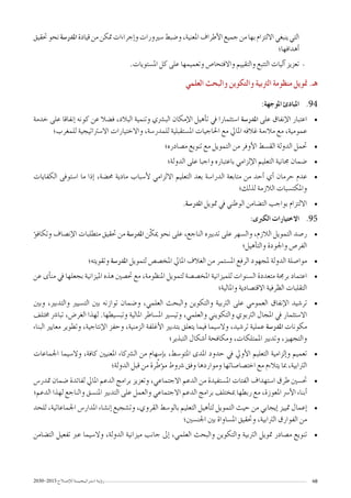 2030-2015 ‫إ�صـالح‬‫ل‬‫ل‬‫ا�ستـراتيـجـيـــة‬ ‫ؤيـة‬�‫ر‬ 48
‫حتقيق‬‫نحو‬‫املدر�سة‬‫قيادة‬‫من‬‫متكن‬‫إجراءات‬�‫و‬‫�سريورات‬‫و�ضبط‬،‫املعنية‬‫أطراف‬‫ل‬‫ا‬‫جميع‬‫من‬‫بها‬‫االلتزام‬‫ينبغي‬‫التي‬
‫أهدافها؛‬�
--.‫امل�ستويات‬ ‫كل‬ ‫على‬ ‫وتعميمها‬ ‫واالفتحا�ص‬ ‫والتقييم‬ ‫التتبع‬ ‫آليات‬� ‫تعزيز‬
‫العلمي‬ ‫والبحث‬ ‫والتكوين‬ ‫الرتبية‬ ‫منظومة‬ ‫متويل‬ .‫هـ‬
9494:‫املوجهة‬ ‫املبادئ‬
• 	‫خدمة‬ ‫على‬ ‫إنفاقا‬� ‫كونه‬ ‫عن‬ ‫ف�ضال‬ ،‫البالد‬ ‫وتنمية‬ ‫الب�رشي‬ ‫إمكان‬‫ل‬‫ا‬ ‫أهيل‬�‫ت‬ ‫يف‬ ‫ا�ستثمارا‬ ‫املدر�سة‬ ‫على‬ ‫إنفاق‬‫ل‬‫ا‬ ‫اعتبار‬
‫للمغرب؛‬ ‫اال�سرتاتيجية‬ ‫واالختيارات‬ ،‫للمدر�سة‬ ‫امل�ستقبلية‬ ‫احلاجيات‬ ‫مع‬ ‫املايل‬ ‫غالفه‬ ‫مالءمة‬ ‫مع‬ ،‫عمومية‬
• 	‫م�صادره؛‬ ‫تنويع‬ ‫مع‬ ‫التمويل‬ ‫من‬ ‫أوفر‬‫ل‬‫ا‬ ‫الق�سط‬ ‫الدولة‬ ‫حتمل‬
• 	‫الدولة؛‬ ‫على‬ ‫واجبا‬ ‫باعتباره‬ ‫إلزامي‬‫ل‬‫ا‬ ‫التعليم‬ ‫جمانية‬ ‫�ضمان‬
• 	‫الكفايات‬ ‫ا�ستوفى‬ ‫ما‬ ‫إذا‬� ،‫حم�ضة‬ ‫مادية‬ ‫أ�سباب‬‫ل‬ ‫االلزامي‬ ‫التعليم‬ ‫بعد‬ ‫الدرا�سة‬ ‫متابعة‬ ‫من‬ ‫أحد‬� ‫أي‬� ‫حرمان‬ ‫عدم‬
‫لذلك؛‬ ‫الالزمة‬ ‫واملكت�سبات‬
• 	.‫املدر�سة‬ ‫متويل‬ ‫يف‬ ‫الوطني‬ ‫الت�ضامن‬ ‫بواجب‬ ‫االلتزام‬
9595:‫الكربى‬ ‫االختيارات‬
• 	‫ؤ‬�‫وتكاف‬ ‫إن�صاف‬‫ل‬‫ا‬ ‫متطلبات‬ ‫حتقيق‬ ‫من‬ ‫املدر�سة‬ ‫ّن‬‫ك‬‫مي‬ ‫نحو‬ ‫على‬ ،‫الناجع‬ ‫تدبريه‬ ‫على‬ ‫وال�سهر‬ ،‫الالزم‬ ‫التمويل‬ ‫ر�صد‬
‫أهيل؛‬�‫والت‬ ‫واجلودة‬ ‫الفر�ص‬
• 	‫وتقويته؛‬ ‫املدر�سة‬ ‫لتمويل‬ ‫املخ�ص�ص‬ ‫املايل‬ ‫الغالف‬ ‫من‬ ‫امل�ستمر‬ ‫الرفع‬ ‫ملجهود‬ ‫الدولة‬ ‫موا�صلة‬
• 	‫عن‬ ‫أى‬�‫من‬ ‫يف‬ ‫بجعلها‬ ‫امليزانية‬ ‫هذه‬ ‫حت�صني‬ ‫مع‬ ،‫املنظومة‬ ‫لتمويل‬ ‫املخ�ص�صة‬ ‫للميزانية‬ ‫ال�سنوات‬ ‫متعددة‬ ‫برجمة‬ ‫اعتماد‬
‫واملالية؛‬ ‫االقت�صادية‬ ‫الظرفية‬ ‫التقلبات‬
• 	‫وبني‬ ،‫والتدبري‬ ‫الت�سيري‬ ‫بني‬ ‫توازنه‬ ‫و�ضمان‬ ،‫العلمي‬ ‫والبحث‬ ‫والتكوين‬ ‫الرتبية‬ ‫على‬ ‫العمومي‬ ‫إنفاق‬‫ل‬‫ا‬ ‫تر�شيد‬
‫خمتلف‬ ‫تبا�رش‬ ،‫الغر�ض‬ ‫لهذا‬ .‫وتب�سيطها‬ ‫املالية‬ ‫امل�ساطر‬ ‫وتي�سري‬ ،‫والعلمي‬ ‫والتكويني‬ ‫الرتبوي‬ ‫املجال‬ ‫يف‬ ‫اال�ستثمار‬
‫البناء‬ ‫معايري‬ ‫وتطوير‬ ،‫إنتاجية‬‫ل‬‫ا‬ ‫وحفز‬ ،‫الزمنية‬ ‫أغلفة‬‫ل‬‫ا‬ ‫بتدبري‬ ‫يتعلق‬ ‫فيما‬ ‫وال�سيما‬ ,‫تر�شيد‬ ‫عملية‬ ‫املدر�سة‬ ‫مكونات‬
‫التبذير؛‬ ‫أ�شكال‬� ‫ومكافحة‬ ،‫املمتلكات‬ ‫وتدبري‬ ،‫والتجهيز‬
• 	‫اجلماعات‬ ‫وال�سيما‬ ،‫كافة‬ ‫املعنيني‬ ‫ال�رشكاء‬ ‫من‬ ‫إ�سهام‬�‫ب‬ ،‫املتو�سط‬ ‫املدى‬ ‫حدود‬ ‫يف‬ ‫أويل‬‫ل‬‫ا‬ ‫التعليم‬ ‫إلزامية‬�‫و‬ ‫تعميم‬
‫الدولة؛‬ ‫قبل‬ ‫من‬ ‫رة‬َّ‫ؤط‬�‫م‬ ‫�رشوط‬ ‫وفق‬ ‫ومواردها‬ ‫اخت�صا�صاتها‬ ‫مع‬ ‫يتالءم‬ ‫مبا‬ ،‫الرتابية‬
• 	‫متدر�س‬ ‫�ضمان‬ ‫لفائدة‬ ‫املايل‬ ‫الدعم‬ ‫برامج‬ ‫وتعزيز‬ ،‫االجتماعي‬ ‫الدعم‬ ‫من‬ ‫امل�ستفيدة‬ ‫الفئات‬ ‫ا�ستهداف‬ ‫طرق‬ ‫حت�سني‬
‫الدعم؛‬ ‫لهذا‬ ‫والناجع‬ ‫املن�سق‬ ‫التدبري‬ ‫على‬ ‫والعمل‬ ‫االجتماعي‬ ‫الدعم‬ ‫برامج‬ ‫مبختلف‬ ‫ربطها‬ ‫مع‬ ،‫املعوزة‬ ‫أ�رس‬‫ل‬‫ا‬ ‫أبناء‬�
• 	‫للحد‬ ،‫اجلماعاتية‬ ‫املدار�س‬ ‫إن�شاء‬� ‫وت�شجيع‬ ،‫القروي‬ ‫بالو�سط‬ ‫التعليم‬ ‫أهيل‬�‫لت‬ ‫التمويل‬ ‫حيث‬ ‫من‬ ‫إيجابي‬� ‫متييز‬ ‫إعمال‬�
‫اجلن�سني؛‬ ‫بني‬ ‫امل�ساواة‬ ‫وحتقيق‬ ،‫الرتابية‬ ‫الفوارق‬ ‫من‬
• 	‫الت�ضامن‬ ‫تفعيل‬ ‫عرب‬ ‫وال�سيما‬ ،‫الدولة‬ ‫ميزانية‬ ‫جانب‬ ‫إىل‬� ،‫العلمي‬ ‫والبحث‬ ‫والتكوين‬ ‫الرتبية‬ ‫متويل‬ ‫م�صادر‬ ‫تنويع‬
 