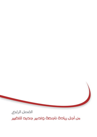 ‫الرابع‬ ‫الف�شل‬
‫للتغيري‬ ‫جديد‬ ‫وتدبري‬ ‫ناجعة‬ ‫ريادة‬ ‫أجل‬‫ا‬ ‫من‬
 