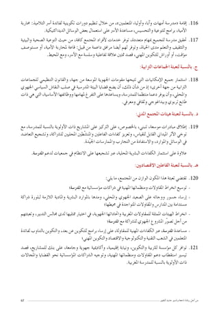 ‫للتغيري‬ ‫جديد‬ ‫وتدبري‬ ‫ناجعة‬ ‫ريادة‬ ‫أجل‬� ‫من‬67
11611‫حماربة‬ :‫التالميذ‬ ‫أ�رس‬� ‫لفائدة‬ ‫تكوينية‬ ‫دورات‬ ‫تنظيم‬ ‫خالل‬ ‫من‬ ،»‫املتعلمني‬ ‫أولياء‬�‫و‬ ‫آباء‬�‫و‬ ‫أمهات‬� ‫«مدر�سة‬ ‫إقامة‬�
.‫الديداكتيكية‬ ‫الو�سائل‬ ‫بع�ض‬ ‫ا�ستعمال‬ ‫على‬ ‫أ�رس‬‫ل‬‫ا‬ ‫م�ساعدة‬ ،‫والتح�سي�س‬ ‫للتوعية‬ ‫برامج‬ ،‫أمية‬‫ل‬‫ا‬
11711‫والبيئية‬ ‫ال�صحية‬ ‫التوعية‬ ‫حيث‬ ‫من‬ ،‫كافة‬ ‫املجتمع‬ ‫أفراد‬‫ل‬ ‫خدمات‬ ‫توفر‬ ،‫متعددة‬ ‫مبهام‬ ‫للجميع‬ ‫مدر�سة‬ ‫حتقيق‬
‫م�ستو�صف‬ ‫أو‬� ،‫أمية‬‫ل‬‫ا‬ ‫ملحاربة‬ ‫قاعة‬ :‫قبيل‬ ‫من‬ ‫داعمة‬ ‫مرافق‬ ‫أي�ضا‬� ‫لهم‬ ‫وتوفر‬ ،‫احلياة‬ ‫مدى‬ ‫والتعلم‬ ‫والتثقيف‬
.‫املحيط‬ ‫ومع‬ ،‫أ�رس‬‫ل‬‫ا‬ ‫مع‬ ‫و�سل�سة‬ ‫تفاعلية‬ ‫عالقة‬ ‫متتني‬ ‫ق�صد‬ ،‫املهني‬ ‫للتكوين‬ ‫أورا�ش‬� ‫أو‬� ،‫ؤقت‬�‫م‬
:‫الرتابية‬ ‫اجلماعات‬ ‫لتعبئة‬ ‫بالن�سبة‬ .‫ج‬
11811‫للجماعات‬ ‫التنظيمي‬ ‫والقانون‬ ،‫جهة‬ ‫من‬ ‫املو�سعة‬ ‫اجلهوية‬ ‫مقومات‬ ‫تتيحها‬ ‫التي‬ ‫إمكانيات‬‫ل‬‫ا‬ ‫جميع‬ ‫ا�ستثمار‬
‫اجلهوي‬ ‫ال�سيا�سي‬ ‫النقا�ش‬ ‫�صلب‬ ‫يف‬ ‫املدر�سية‬ ‫البيئة‬ ‫ق�ضايا‬ ‫ي�ضع‬ ‫أن‬� ،‫ذلك‬ ‫أن‬�‫ش‬� ‫من‬ ‫إذ‬� ‫أخرى؛‬� ‫جهة‬ ‫من‬ ‫الرتابية‬
‫ذات‬ ‫هي‬ ‫التي‬ ،‫أ�سا�سية‬‫ل‬‫ا‬ ‫ووظائفها‬ ‫ملهامها‬ ‫التفرغ‬ ‫على‬ ‫وي�ساعدها‬ ،‫للمدر�سة‬ ‫منتظما‬ ‫دعما‬ ‫يوفر‬ ‫أن‬�‫و‬ ،‫واملحلي‬
.‫ومعريف‬ ‫وثقايف‬ ‫وبيداغوجي‬ ‫تربوي‬ ‫طابع‬
:‫املدين‬ ‫املجتمع‬ ‫هيئات‬ ‫لتعبئة‬ ‫بالن�سبة‬ .‫د‬
11911‫مع‬ ،‫للمدر�سة‬ ‫بالن�سبة‬ ‫أولوية‬‫ل‬‫ا‬ ‫ذات‬ ‫امل�شاريع‬ ‫على‬ ‫الرتكيز‬ ‫على‬ ،‫باخل�صو�ص‬ ،‫تنبني‬ ،‫مو�سعة‬ ‫مبادرات‬ ‫إطالق‬�
‫التعا�ضد‬ ‫وت�شجيع‬ ،‫لل�رشاكة‬ ‫املحليني‬ ‫ّطني‬‫ش‬�‫واملن‬ ‫الفاعلني‬ ‫كفاءات‬ ‫وتعزيز‬ ،‫للقيا�س‬ ‫القابل‬ ‫امليداين‬ ‫أثر‬‫ل‬‫ا‬ ‫توخي‬
.‫ّدة‬‫ي‬‫اجل‬ ‫واملمار�سات‬ ‫التجارب‬ ‫من‬ ‫واال�ستفادة‬ ،‫واملوارد‬ ‫الو�سائل‬ ‫يف‬
.‫املدر�سة‬ ‫لدعم‬ ‫جمعيات‬ ‫يف‬ ‫االنتظام‬ ‫على‬ ‫ت�شجيعها‬ ‫عرب‬ ،‫املحلية‬ ‫الب�رشية‬ ‫الكفاءات‬ ‫ا�ستثمار‬ ‫على‬ ‫عالوة‬
:‫االقت�صاديني‬ ‫الفاعلني‬ ‫لتعبئة‬ ‫بالن�سبة‬ .‫هـ‬
12012:‫يلي‬ ‫ما‬ ،‫املجتمع‬ ‫من‬ ‫الوازن‬ ‫املكون‬ ‫هذا‬ ‫تعبئة‬ ‫تقت�ضي‬
--‫املدر�سة؛‬ ‫مع‬ ‫ؤ�س�ساتية‬�‫م‬ ‫�رشاكات‬ ‫يف‬ ‫املهنية‬ ‫ومنظماتها‬ ‫املقاوالت‬ ‫انخراط‬ ‫تو�سيع‬
--‫�رشاكة‬ ‫لبلورة‬ ‫الالزمة‬ ‫واملادية‬ ‫الب�رشية‬ ‫باملوارد‬ ‫ومدها‬ ،‫واملحلي‬ ‫اجلهوي‬ ‫ال�صعيد‬ ‫على‬ ‫ووجائه‬ ‫ج�سور‬ ‫إر�ساء‬�
‫حميطها؛‬ ‫يف‬ ‫املتواجدة‬ ‫واملقاوالت‬ ‫املدار�س‬ ‫بني‬ ‫م�ستدامة‬
--‫وتعبئتهم‬ ،‫التدبري‬ ‫جمال�س‬ ‫لدى‬ ‫ممثليها‬ ‫اختيار‬ ‫يف‬ ،‫اجلهوية‬ ‫واحتاداتها‬ ‫املغربية‬ ‫للمقاوالت‬ ‫املمثلة‬ ‫الهيئات‬ ‫انخراط‬
‫املدر�سة؛‬ ‫مع‬ ‫لل�رشاكة‬ ‫اجلهوي‬ ‫امل�رشوع‬ ‫ّر‬‫و‬‫ت�ص‬ ‫أجل‬� ‫من‬
--‫لفائدة‬ ‫بالتناوب‬ ‫والتكوين‬ ،‫بعد‬ ‫عن‬ ‫للتكوين‬ ‫برامج‬ ‫إر�ساء‬� ‫على‬ ،‫للمقاولة‬ ‫املهنية‬ ‫الكفاءات‬ ‫عرب‬ ،‫املدر�سة‬ ‫م�ساعدة‬
‫املهني؛‬ ‫والتكوين‬ ‫واالقت�صاد‬ ‫والتكنولوجية‬ ‫التقنية‬ ‫ال�شعب‬ ‫يف‬ ‫املتعلمني‬
12112‫ق�صد‬ ،‫للم�شاريع‬ ‫بنك‬ ‫على‬ ،‫وجامعة‬ ‫جهوية‬ ‫أكادميية‬�‫و‬ ،‫إقليمية‬� ‫ونيابة‬ ،‫والتكوين‬ ‫للرتبية‬ ‫ؤ�س�سة‬�‫م‬ ‫كل‬ ‫توافر‬
‫واملجاالت‬ ‫الق�ضايا‬ ‫نحو‬ ‫ؤ�س�ساتية‬�‫امل‬ ‫ال�رشاكات‬ ‫وتوجيه‬ ،‫املهنية‬ ‫ومنظماتها‬ ‫املقاوالت‬ ‫دعم‬ ‫ا�ستقطاب‬ ‫تي�سري‬
.‫املغربية‬ ‫للمدر�سة‬ ‫بالن�سبة‬ ‫أولوية‬‫ل‬‫ا‬ ‫ذات‬
 