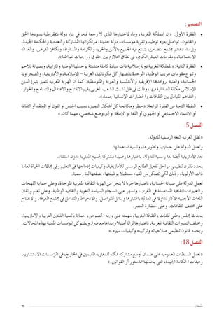 ‫ملحقان‬75
:‫الت�صدير‬
• 	‫احلق‬ ‫ي�سودها‬ ‫دميقراطية‬ ‫دولة‬ ‫بناء‬ ‫يف‬ ،‫فيه‬ ‫رجعة‬ ‫ال‬ ‫الذي‬ ‫الختيارها‬ ‫وفاء‬ ،‫املغربية‬ ‫اململكة‬ ‫إن‬�« :‫أوىل‬‫ل‬‫ا‬ ‫الفقرة‬
،‫اجليدة‬ ‫واحلكامة‬ ‫والتعددية‬ ‫امل�شاركة‬ ‫مرتكزاتها‬ ،‫حديثة‬ ‫دولة‬ ‫ؤ�س�سات‬�‫م‬ ‫وتقوية‬ ‫توطيد‬ ‫بعزم‬ ‫توا�صل‬ ،‫والقانون‬
‫والعدالة‬ ،‫الفر�ص‬ ‫ؤ‬�‫وتكاف‬ ،‫وامل�ساواة‬ ‫والكرامة‬ ‫واحلرية‬ ‫أمن‬‫ل‬‫با‬ ‫اجلميع‬ ‫فيه‬ ‫يتمتع‬ ،‫مت�ضامن‬ ‫جمتمع‬ ‫دعائم‬ ‫إر�ساء‬�‫و‬
.»‫املواطنة‬ ‫وواجبات‬ ‫حقوق‬ ‫بني‬ ‫التالزم‬ ‫نطاق‬ ‫يف‬ ،‫الكرمي‬ ‫العي�ش‬ ‫ومقومات‬ ،‫االجتماعية‬
• 	‫تالحم‬ ‫وب�صيانة‬ ،‫والرتابية‬ ‫الوطنية‬ ‫بوحدتها‬ ‫مت�شبثة‬ ‫كاملة‬ ‫�سيادة‬ ‫ذات‬ ‫إ�سالمية‬� ‫دولة‬ ‫املغربية‬ ‫«اململكة‬ :‫الثانية‬ ‫الفقرة‬
‫وال�صحراوية‬ ،‫أمازيغية‬‫ل‬‫وا‬ ،‫إ�سالمية‬‫ل‬‫ا‬ - ‫العربية‬ ،‫مكوناتها‬ ‫كل‬ ‫بان�صهار‬ ‫املوحدة‬ ،‫الوطنية‬ ‫هويتها‬ ‫مقومات‬ ‫وتنوع‬
‫الدين‬ ‫إ‬�‫بتبو‬ ‫تتميز‬ ‫املغربية‬ ‫الهوية‬ ‫أن‬� ‫كما‬ .‫واملتو�سطية‬ ‫والعربية‬ ‫أندل�سية‬‫ل‬‫وا‬ ‫إفريقية‬‫ل‬‫ا‬ ‫بروافدها‬ ‫والغنية‬ ،‫احل�سانية‬
،‫واحلوار‬‫والت�سامح‬‫واالعتدال‬‫االنفتاح‬‫بقيم‬‫املغربي‬‫ال�شعب‬‫ت�شبث‬‫ظل‬‫يف‬‫وذلك‬،‫فيها‬‫ال�صدارة‬‫مكانة‬‫إ�سالمي‬‫ل‬‫ا‬
.»‫جمعاء‬ ‫إن�سانية‬‫ل‬‫ا‬ ‫واحل�ضارات‬ ‫الثقافات‬ ‫بني‬ ‫املتبادل‬ ‫والتفاهم‬
• 	‫الثقافة‬ ‫أو‬� ‫املعتقد‬ ‫أو‬� ‫اللون‬ ‫أو‬� ‫اجلن�س‬ ‫ب�سبب‬ ،‫التمييز‬ ‫أ�شكال‬� ‫كل‬ ‫ومكافحة‬ ‫«حظر‬ :‫الرابعة‬ ‫الفقرة‬ ‫من‬ ‫الثامنة‬ ‫النقطة‬
».‫كان‬ ‫مهما‬ ،‫�شخ�صي‬ ‫و�ضع‬ ‫أي‬� ‫أو‬� ‫إعاقة‬‫ل‬‫ا‬ ‫أو‬� ‫اللغة‬ ‫أو‬� ‫اجلهوي‬ ‫أو‬� ‫االجتماعي‬ ‫االنتماء‬ ‫أو‬�
:5 ‫الف�صل‬
.‫للدولة‬ ‫الر�سمية‬ ‫اللغة‬ ‫العربية‬ ‫«تظل‬
.‫ا�ستعمالها‬ ‫وتنمية‬ ،‫وتطويرها‬ ‫حمايتها‬ ‫على‬ ‫الدولة‬ ‫وتعمل‬
.‫ا�ستثناء‬ ‫بدون‬ ‫املغاربة‬ ‫جلميع‬ ‫م�شرتكا‬ ‫ر�صيدا‬ ‫باعتبارها‬ ،‫للدولة‬ ‫ر�سمية‬ ‫لغة‬ ‫أي�ضا‬� ‫أمازيغية‬‫ل‬‫ا‬ ‫تعد‬
‫العامة‬ ‫احلياة‬ ‫جماالت‬ ‫ويف‬ ‫التعليم‬ ‫يف‬ ‫إدماجها‬� ‫وكيفيات‬ ،‫أمازيغية‬‫ل‬‫ل‬ ‫الر�سمي‬ ‫الطابع‬ ‫تفعيل‬ ‫مراحل‬ ‫تنظيمي‬ ‫قانون‬ ‫يحدد‬
.‫ر�سمية‬ ‫لغة‬ ‫ب�صفتها‬ ،‫بوظيفتها‬ ‫م�ستقبال‬ ‫القيام‬ ‫من‬ ‫تتمكن‬ ‫لكي‬ ‫وذلك‬ ،‫أولوية‬‫ل‬‫ا‬ ‫ذات‬
‫اللهجات‬ ‫حماية‬ ‫وعلى‬ ،‫املوحدة‬ ‫املغربية‬ ‫الثقافية‬ ‫الهوية‬ ‫من‬ ‫أ‬�‫يتجز‬ ‫ال‬ ‫جزءا‬ ‫باعتبارها‬ ،‫احل�سانية‬ ‫�صيانة‬ ‫على‬ ‫الدولة‬ ‫تعمل‬
‫إتقان‬�‫و‬ ‫تعلم‬ ‫وعلى‬ ،‫الوطنية‬ ‫والثقافية‬ ‫اللغوية‬ ‫ال�سيا�سة‬ ‫ان�سجام‬ ‫على‬ ‫وت�سهر‬ ،‫املغرب‬ ‫يف‬ ‫امل�ستعملة‬ ‫الثقافية‬ ‫والتعبريات‬
‫واالنفتاح‬ ،‫املعرفة‬ ‫جمتمع‬ ‫يف‬ ‫والتفاعل‬ ‫واالنخراط‬ ،‫للتوا�صل‬ ‫و�سائل‬ ‫باعتبارها‬ ‫العامل؛‬ ‫يف‬ ‫تداوال‬ ‫أكرث‬‫ل‬‫ا‬ ‫أجنبية‬‫ل‬‫ا‬ ‫اللغات‬
.‫الع�رص‬ ‫ح�ضارة‬ ‫وعلى‬ ،‫الثقافات‬ ‫خمتلف‬ ‫على‬
،‫أمازيغية‬‫ل‬‫وا‬ ‫العربية‬ ‫اللغتني‬ ‫وتنمية‬ ‫حماية‬ ،‫اخل�صو�ص‬ ‫وجه‬ ‫على‬ ‫مهمته‬ ،‫املغربية‬ ‫والثقافة‬ ‫للغات‬ ‫وطني‬ ‫جمل�س‬ ‫يحدث‬
.‫املجاالت‬‫بهذه‬‫املعنية‬‫ؤ�س�سات‬�‫امل‬‫كل‬‫وي�ضم‬.‫معا�رصا‬‫إبداعا‬�‫و‬‫أ�صيال‬�‫تراثا‬‫باعتبارها‬،‫املغربية‬‫الثقافية‬‫التعبريات‬‫وخمتلف‬
».‫�سريه‬ ‫وكيفيات‬ ‫وتركيبته‬ ‫�صالحياته‬ ‫تنظيمي‬ ‫قانون‬ ‫ويحدد‬
:18 ‫الف�صل‬
،‫اال�ست�شارية‬ ‫ؤ�س�سات‬�‫امل‬ ‫يف‬ ،‫اخلارج‬ ‫يف‬ ‫املقيمني‬ ‫للمغاربة‬ ‫ممكنة‬ ‫م�شاركة‬ ‫أو�سع‬� ‫�ضمان‬ ‫على‬ ‫العمومية‬ ‫ال�سلطات‬ ‫«تعمل‬
».‫القوانني‬ ‫أو‬� ‫الد�ستور‬ ‫يحدثها‬ ‫التي‬ ،‫اجليدة‬ ‫احلكامة‬ ‫وهيئات‬
 