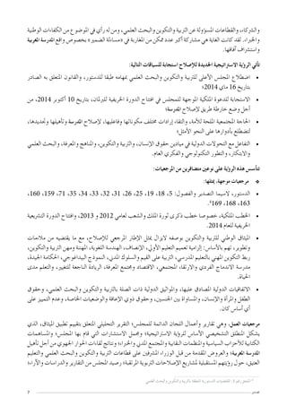 7 ‫ت�صدير‬
‫الوطنية‬ ‫الكفاءات‬ ‫من‬ ‫املو�ضوع‬ ‫يف‬ ‫أي‬�‫ر‬ ‫له‬ ‫ومن‬ ،‫العلمي‬ ‫والبحث‬ ‫والتكوين‬ ‫الرتبية‬ ‫عن‬ ‫ؤولة‬�‫س‬�‫امل‬ ‫والقطاعات‬ ،‫وال�رشكاء‬
‫املغربية‬ ‫املدر�سة‬ ‫واقع‬ ‫بخ�صو�ص‬ »‫ال�ضمري‬ ‫«م�ساءلة‬ ‫يف‬ ‫املغاربة‬ ‫من‬ ‫ممكن‬ ‫عدد‬ ‫أكرب‬� ‫م�شاركة‬ ‫هي‬ ‫الغاية‬ ‫كانت‬ ‫لقد‬ .‫واخلرباء‬
.‫آفاقها‬� ‫وا�ست�رشاف‬
:‫التالية‬ ‫لل�سياقات‬ ‫ا�ستجابة‬ ‫إ�صالح‬‫ل‬‫ل‬ ‫اجلديدة‬ ‫اال�سرتاتيجية‬ ‫ؤية‬�‫الر‬ ‫أتي‬�‫ت‬
• 	‫ال�صادر‬ ‫به‬ ‫املتعلق‬ ‫والقانون‬ ،‫للد�ستور‬ ‫طبقا‬ ‫مبهامه‬ ‫العلمي‬ ‫والبحث‬ ‫والتكوين‬ ‫للرتبية‬ ‫أعلى‬‫ل‬‫ا‬ ‫املجل�س‬ ‫ا�ضطالع‬
‫4102؛‬ ‫ماي‬ 16 ‫بتاريخ‬
• 	‫من‬ ،2014 ‫أكتوبر‬� 10 ‫بتاريخ‬ ،‫للربملان‬ ‫اخلريفية‬ ‫الدورة‬ ‫افتتاح‬ ‫يف‬ ‫للمجل�س‬ ‫املوجهة‬ ‫امللكية‬ ‫للدعوة‬ ‫اال�ستجابة‬
‫املدر�سة؛‬ ‫إ�صالح‬‫ل‬ ‫طريق‬ ‫خارطة‬ ‫و�ضع‬ ‫أجل‬�
• 	،‫وجتديدها‬ ‫أهيلها‬�‫وت‬ ‫املدر�سة‬ ‫إ�صالح‬‫ل‬ ،‫وفاعليها‬ ‫مكوناتها‬ ‫خمتلف‬ ‫إرادات‬� ‫والتقاء‬ ،‫أمة‬‫ل‬‫ل‬ ‫امللحة‬ ‫املجتمعية‬ ‫احلاجة‬
‫أمثل؛‬‫ل‬‫ا‬ ‫النحو‬ ‫على‬ ‫أدوارها‬�‫ب‬ ‫لت�ضطلع‬
• 	‫العلمي‬ ‫والبحث‬ ،‫واملعرفة‬ ‫واملناهج‬ ،‫والتكوين‬ ‫والرتبية‬ ،‫إن�سان‬‫ل‬‫ا‬ ‫حقوق‬ ‫ميادين‬ ‫يف‬ ‫الدولية‬ ‫التحوالت‬ ‫مع‬ ‫التفاعل‬
.‫العام‬ ‫والفكري‬ ‫التكنولوجي‬ ‫والتطور‬ ،‫واالبتكار‬
:‫املرجعيات‬ ‫من‬ ‫مت�ضافرين‬ ‫نوعني‬ ‫على‬ ‫ؤية‬�‫الر‬ ‫هذه‬ ‫أ�س�س‬�‫تت‬
‫٭‬‫٭‬:‫ميثلها‬ ،‫موجهة‬ ‫مرجعيات‬
• 	،160 ،159 ،71 ،35 ،34 ،33 ،32 ،31 ،26 ،25 ،19 ،18 ،5 :‫والف�صول‬ ‫الت�صدير‬ ‫ال�سيما‬ ،‫الد�ستور‬
.4
169 ،168 ،163
• 	‫الت�رشيعية‬ ‫الدورة‬ ‫وافتتاح‬ ،2013 ‫و‬ 2012 ‫لعامي‬ ‫وال�شعب‬ ‫امللك‬ ‫ثورة‬ ‫ذكرى‬ ‫خطب‬ ‫خ�صو�صا‬ ،‫امللكية‬ ‫اخلطب‬
.2014 ‫للعام‬ ‫اخلريفية‬
• 	‫مالءمات‬ ‫من‬ ‫يقت�ضيه‬ ‫ما‬ ‫مع‬ ،‫إ�صالح‬‫ل‬‫ل‬ ‫املرجعي‬ ‫إطار‬‫ل‬‫ا‬ ‫ميثل‬ ‫اليزال‬ ‫بو�صفه‬ ‫والتكوين‬ ‫للرتبية‬ ‫الوطني‬ ‫امليثاق‬
،‫والتكوين‬ ‫الرتبية‬ ‫ومهن‬ ‫املهننة‬ ،‫اللغوية‬ ‫الهند�سة‬ ،‫إن�صاف‬‫ل‬‫ا‬ ،‫أويل‬‫ل‬‫ا‬ ‫التعليم‬ ‫تعميم‬ ‫إلزامية‬� :‫أ�سا�س‬‫ل‬‫با‬ ‫تهم‬ ،‫وتطوير‬
،‫اجليدة‬ ‫احلكامة‬ ،‫البيداغوجي‬ ‫النموذج‬ ،‫املدين‬ ‫وال�سلوك‬ ‫القيم‬ ‫على‬ ‫الرتبية‬ ،‫املدر�سي‬ ‫بالتعليم‬ ‫املهني‬ ‫التكوين‬ ‫ربط‬
‫مدى‬ ‫والتعلم‬ ،‫للتغيري‬ ‫الناجعة‬ ‫الريادة‬ ،‫املعرفة‬ ‫وجمتمع‬ ‫االقت�صاد‬ ،‫املجتمعي‬ ‫واالرتقاء‬ ‫الفردي‬ ‫االندماج‬ ‫مدر�سة‬
.‫احلياة‬
• 	‫وحقوق‬ ،‫العلمي‬ ‫والبحث‬ ‫والتكوين‬ ‫بالرتبية‬ ‫ال�صلة‬ ‫ذات‬ ‫الدولية‬ ‫واملواثيق‬ ،‫عليها‬ ‫امل�صادق‬ ‫الدولية‬ ‫االتفاقيات‬
‫على‬ ‫التمييز‬ ‫وعدم‬ ،‫اخلا�صة‬ ‫والو�ضعيات‬ ‫إعاقة‬‫ل‬‫ا‬ ‫ذوي‬ ‫وحقوق‬ ،‫اجلن�سني‬ ‫بني‬ ‫وامل�ساواة‬ ،‫إن�سان‬‫ل‬‫وا‬ ‫أة‬�‫واملر‬ ‫الطفل‬
.‫كان‬ ‫أ�سا�س‬� ‫أي‬�
‫الذي‬ ،‫امليثاق‬ ‫تطبيق‬ ‫بتقييم‬ ‫املتعلق‬ ‫التحليلي‬ ‫التقرير‬ ‫للمجل�س؛‬ ‫الدائمة‬ ‫اللجان‬ ‫أعمال‬�‫و‬ ‫تقارير‬ ‫وهي‬ ،‫العمل‬ ‫مرجعيات‬
‫وامل�ساهمات‬ ‫املجل�س؛‬ ‫بها‬ ‫قام‬ ‫التي‬ ‫اال�ست�شارات‬ ‫وجممل‬ ‫اال�سرتاتيجية؛‬ ‫ؤية‬�‫للر‬ ‫أ�سا�س‬‫ل‬‫ا‬ ‫الت�شخي�صي‬ ‫املنطلق‬ ‫ي�شكل‬
‫أهيل‬�‫ت‬ ‫أجل‬� ‫من‬ ‫اجلهوي‬ ‫احلوار‬ ‫لقاءات‬ ‫ونتائج‬ ‫واخلرباء؛‬ ‫املدين‬ ‫واملجتمع‬ ‫النقابية‬ ‫واملنظمات‬ ‫ال�سيا�سية‬ ‫أحزاب‬‫ل‬‫ل‬ ‫الكتابية‬
‫والتعليم‬ ‫العلمي‬ ‫والبحث‬ ‫والتكوين‬ ‫الرتبية‬ ‫قطاعات‬ ‫على‬ ‫امل�رشفني‬ ‫الوزراء‬ ‫قبل‬ ‫من‬ ‫املقدمة‬ ‫والعرو�ض‬ ‫املغربية؛‬ ‫املدر�سة‬
‫آراء؛‬‫ل‬‫وا‬ ‫والدرا�سات‬ ‫التقارير‬ ‫من‬ ‫املجل�س‬ ‫ر�صيد‬ ‫املرتقبة؛‬ ‫الرتبوية‬ ‫إ�صالحات‬‫ل‬‫ا‬ ‫مل�شاريع‬ ‫امل�ستقبلية‬ ‫ؤيتهم‬�‫ر‬ ‫حول‬ ،‫العتيق‬
‫العلمي‬ ‫والبحث‬ ‫والتكوين‬ ‫بالرتبية‬ ‫املتعلقة‬ ‫الد�ستورية‬ ‫املقت�ضيات‬ :1 ‫رقم‬ ‫امللحق‬ 4
 