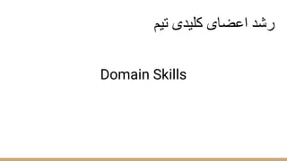 ‫ﺗﯾم‬ ‫ﮐﻠﯾدی‬ ‫اﻋﺿﺎی‬ ‫رﺷد‬
Domain Skills
 