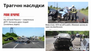 Трагічні наслідки
 