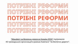 ПОТРІБНІ РЕФОРМИ
ПОТРІБНІ РЕФОРМИ
ПОТРІБНІ РЕФОРМИ
ПОТРІБНІ РЕФОРМИ
ПОТРІБНІ РЕФОРМИ
“Маніфест за безпечні дороги в Україні 2024" підтримали
40 громадських організацій в рамках Кампанії “За безпечні дороги”.
 