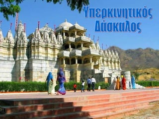 Yπερκινητικός Δάσκαλος 