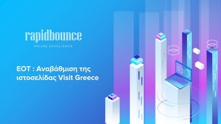 ΕΟΤ : Αναβάθμιση της
ιστοσελίδας Visit Greece
 