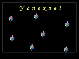 У  с  п  е  х  о  в  ! 