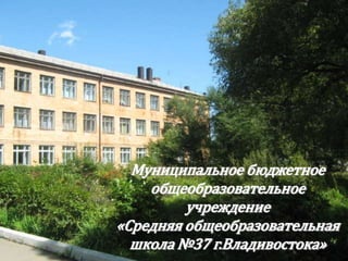 LOGO




         Муниципальное бюджетное
           общеобразовательное
                учреждение
       «Средняя общеобразовательная
         школа №37 г.Владивостока»
 