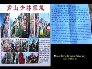 Mount Song Shaolin Cableway
嵩山少林索道

 