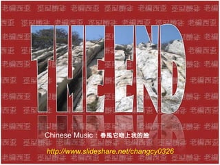 Chinese Music：春風它吻上我的臉
http://www.slideshare.net/changcy0326

 