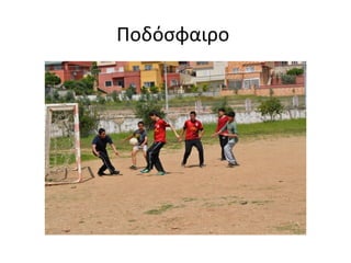 Ποδόσφαιρο 
 