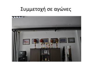 Συμμετοχή σε αγώνες 
 