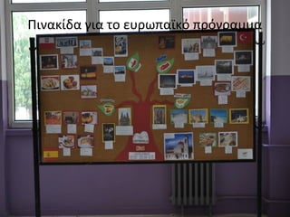Πινακίδα για το ευρωπαϊκό πρόγραμμα 
 