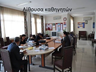 Αίθουσα καθηγητών 
 