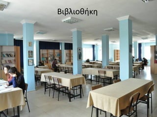 Βιβλιοθήκη 
 
