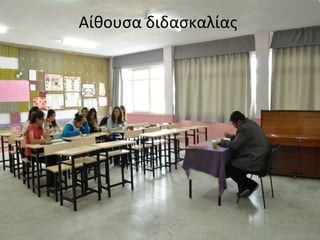 Αίθουσα διδασκαλίας 
 